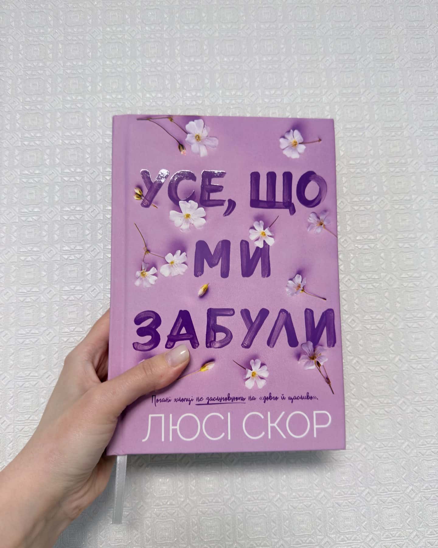 Все,що ми забули-Люсі Скор