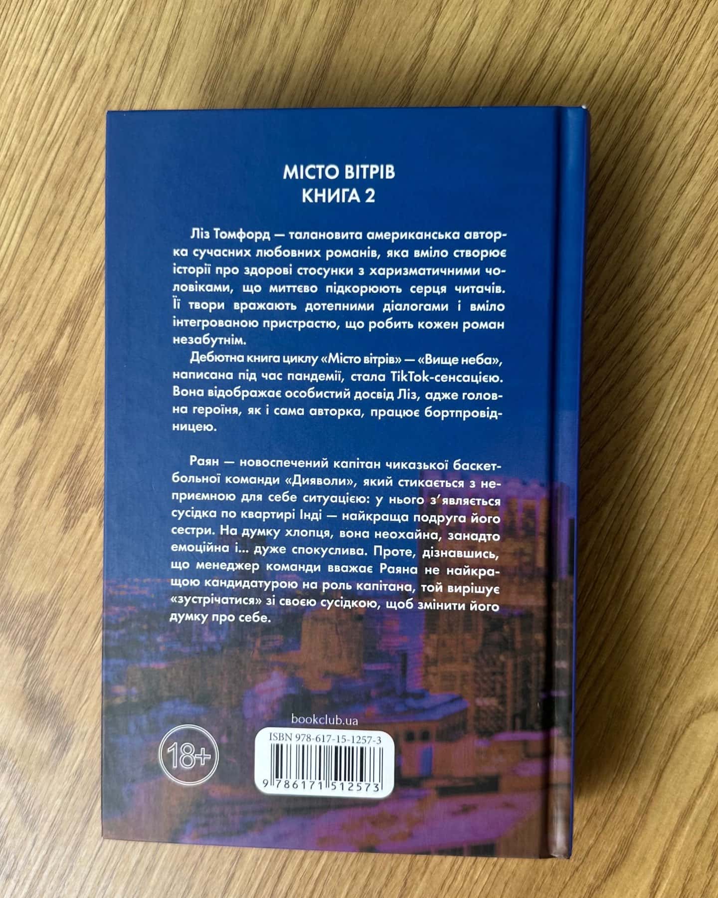 Правильне рішення. Місто вітрів. Книга 2-Ліз Томфорд