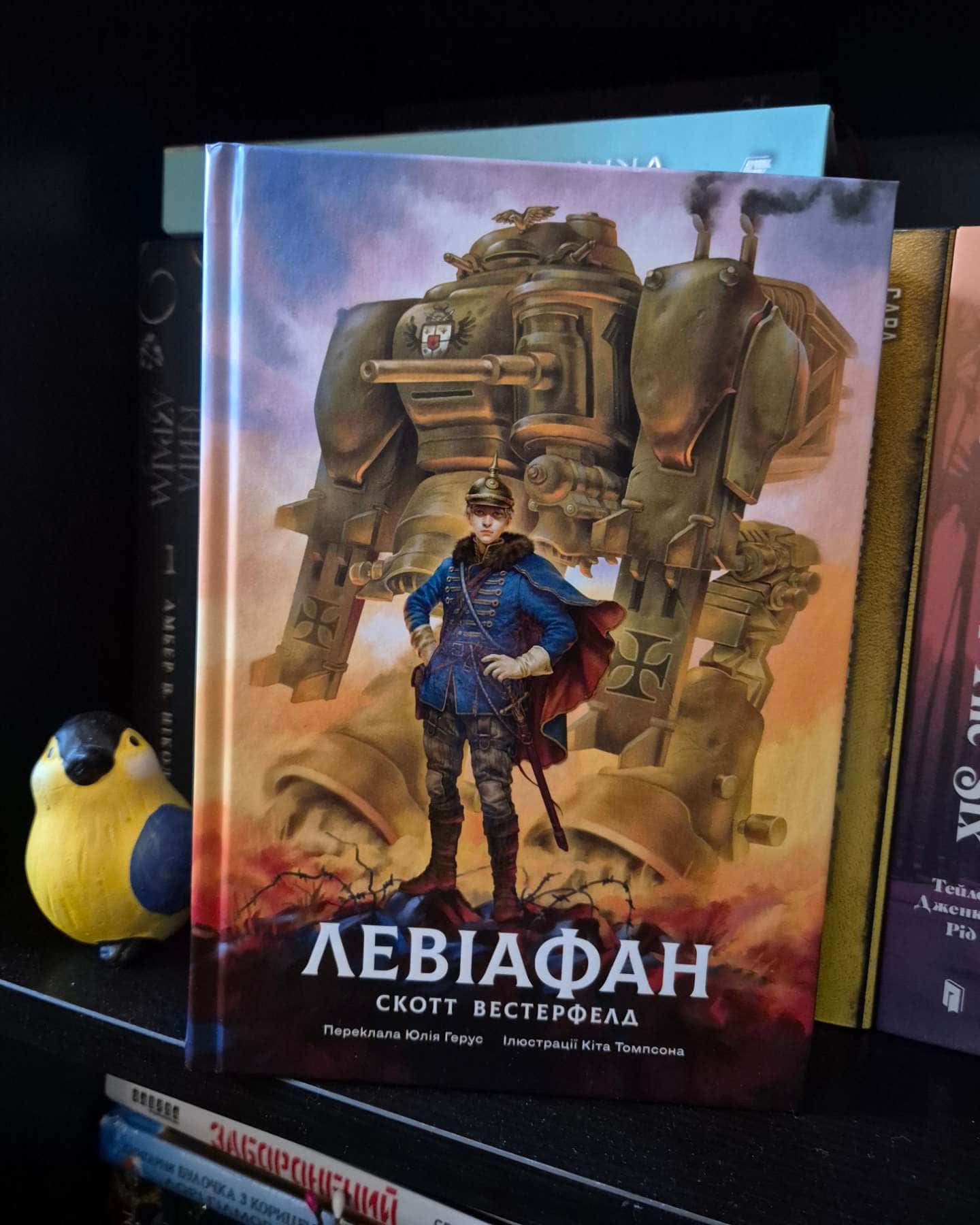 Левіафан-Скотт Вестерфелд