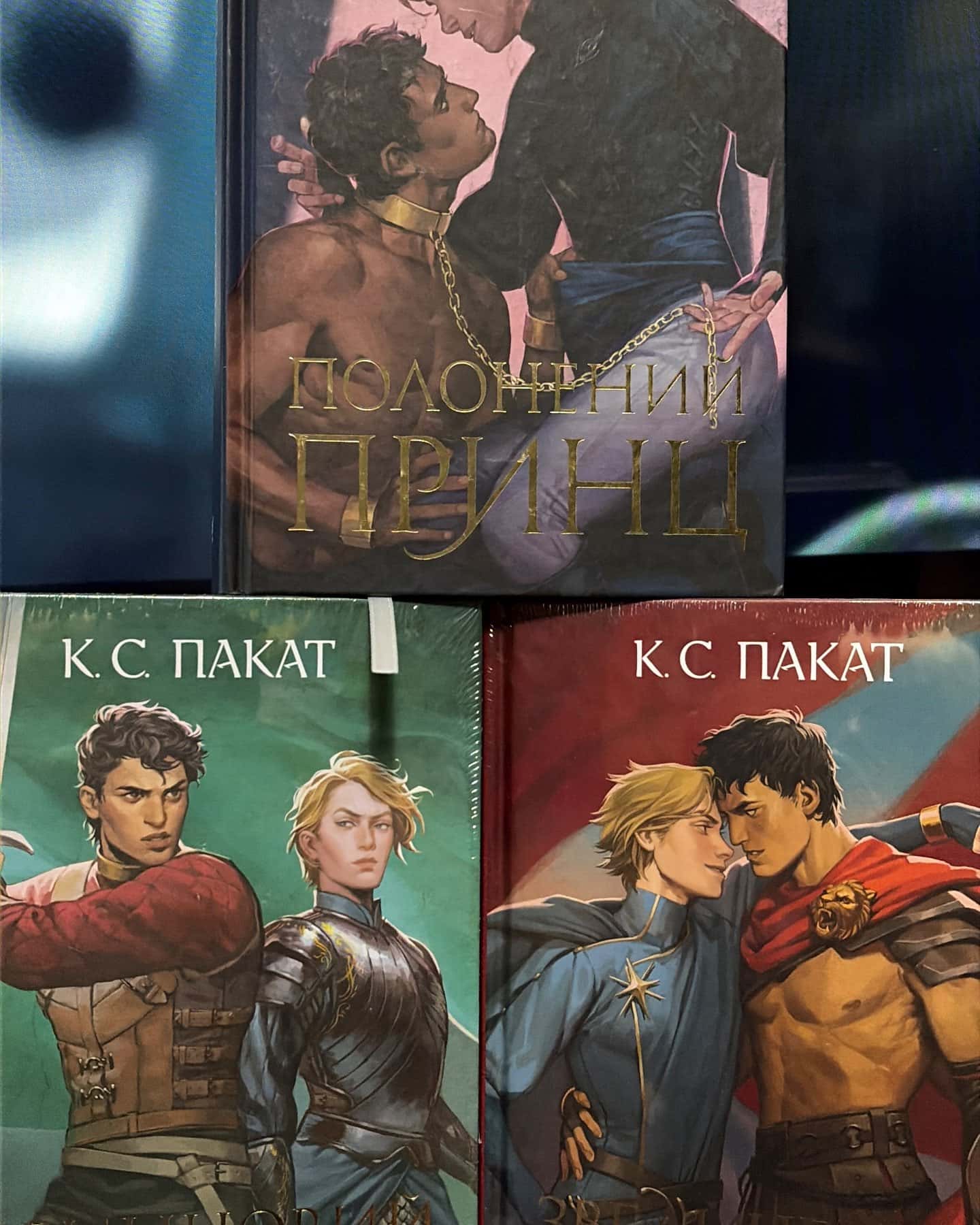 Полонений принц. Книга 1 (із кольоровим зрізом), Принцовий гамбіт. Полонений принц. Книга 2 — К. С. Пакат