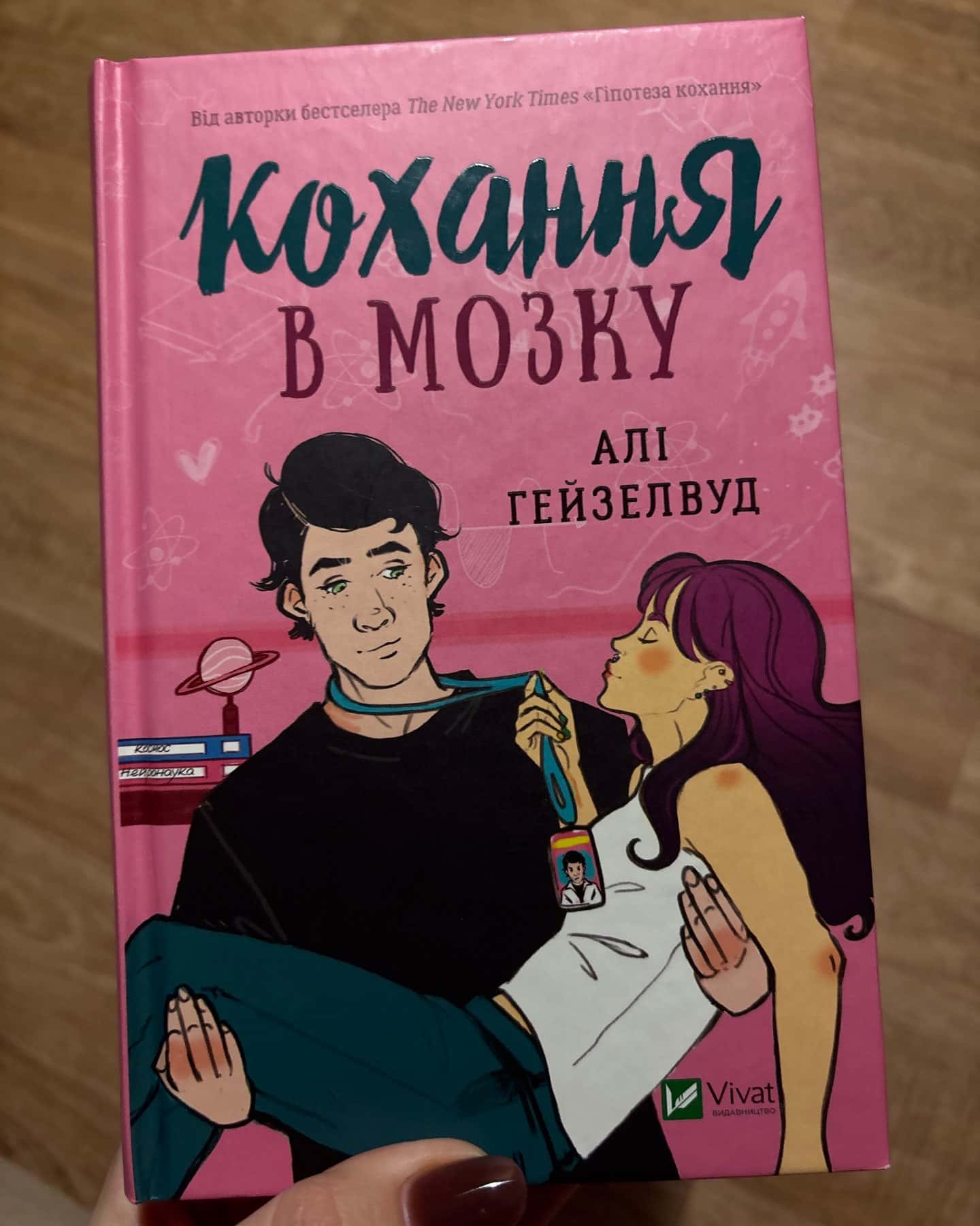 Кохання в мозку-Алі Гейзелвуд