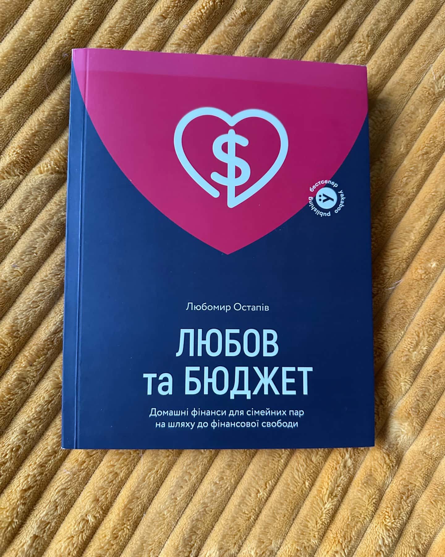 Любов та бюджет. Домашні фінанси для сімейних пар на шляху до фінансової свободи-Любомир Остапів