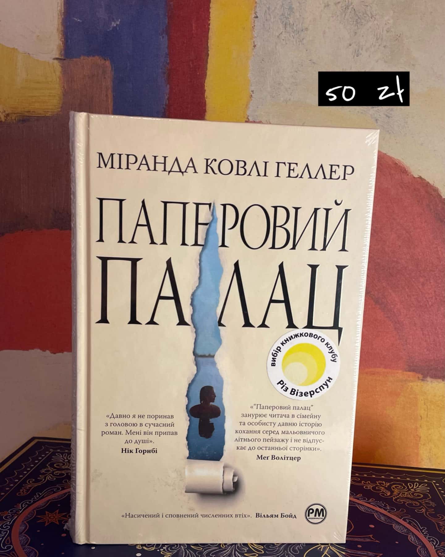 Паперовий палац-Міранда Коулі Хеллер