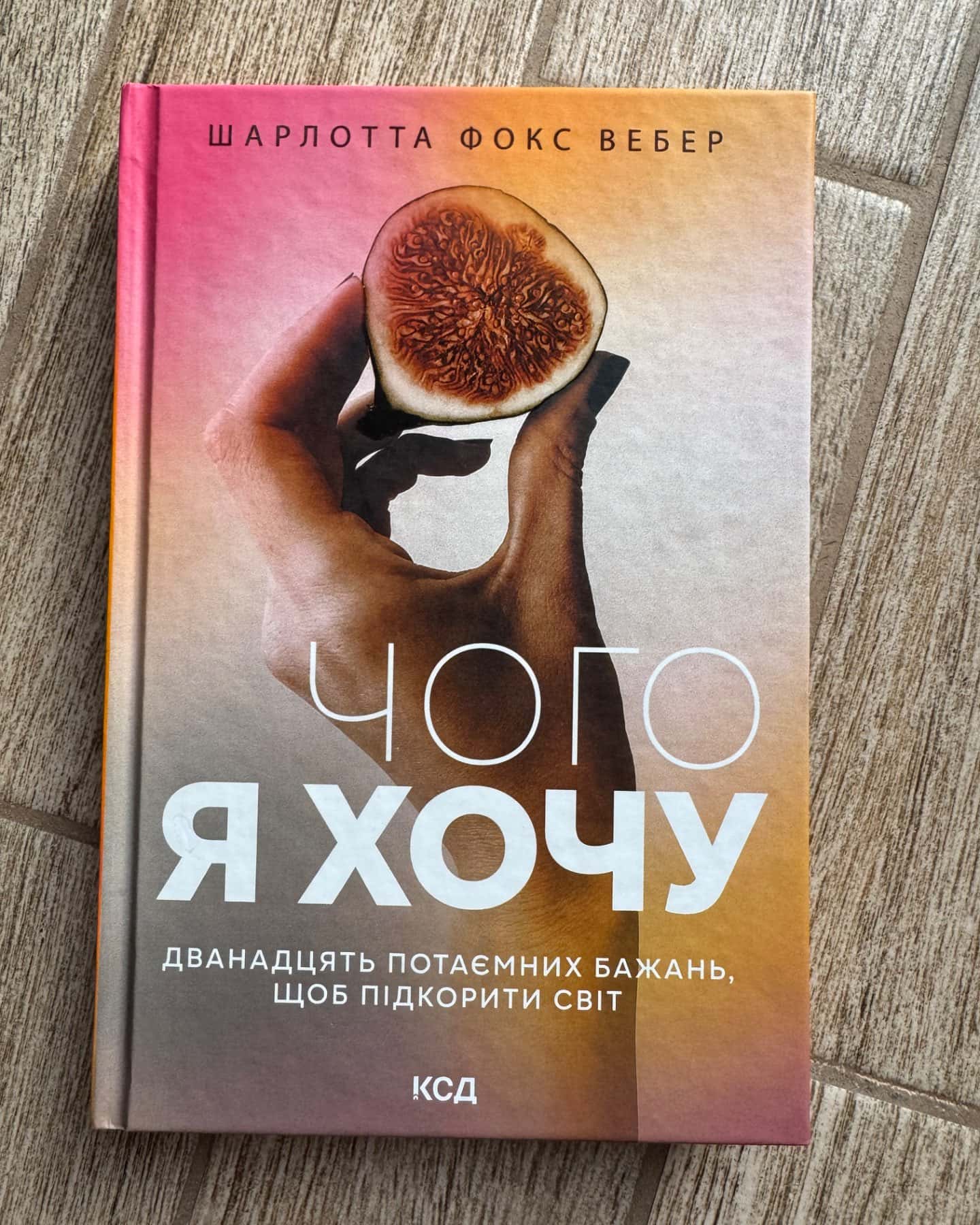 Чого я хочу. Дванадцять потаємних бажань-Шарлотта Фокс Вебер