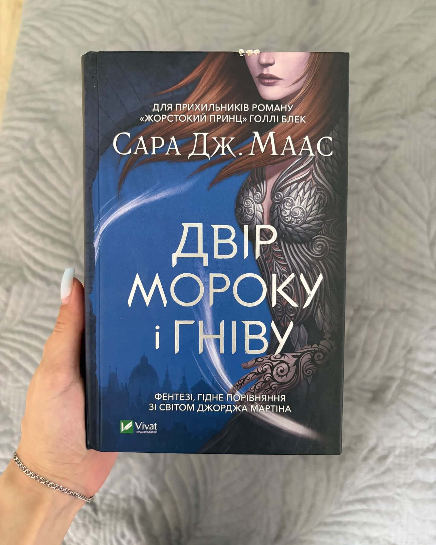 Двір мороку і гніву-Сара Дж. Маас