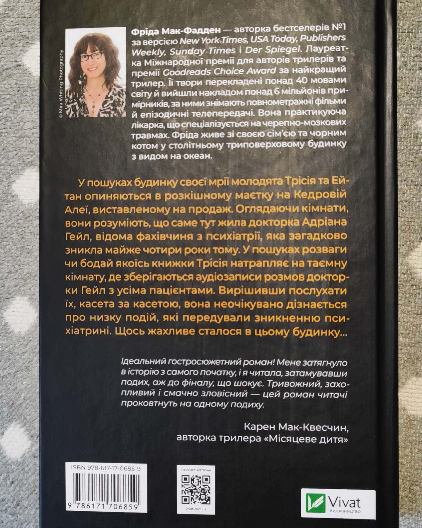 Ніколи не бреши-Фріда Мак-Фадден