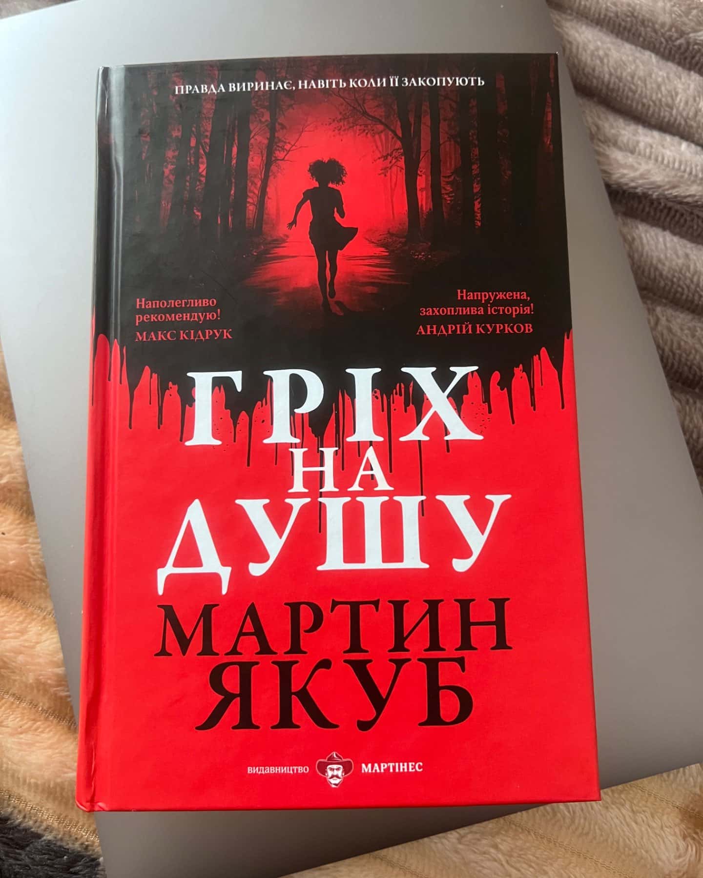 Гріх на душу-Мартин Якую