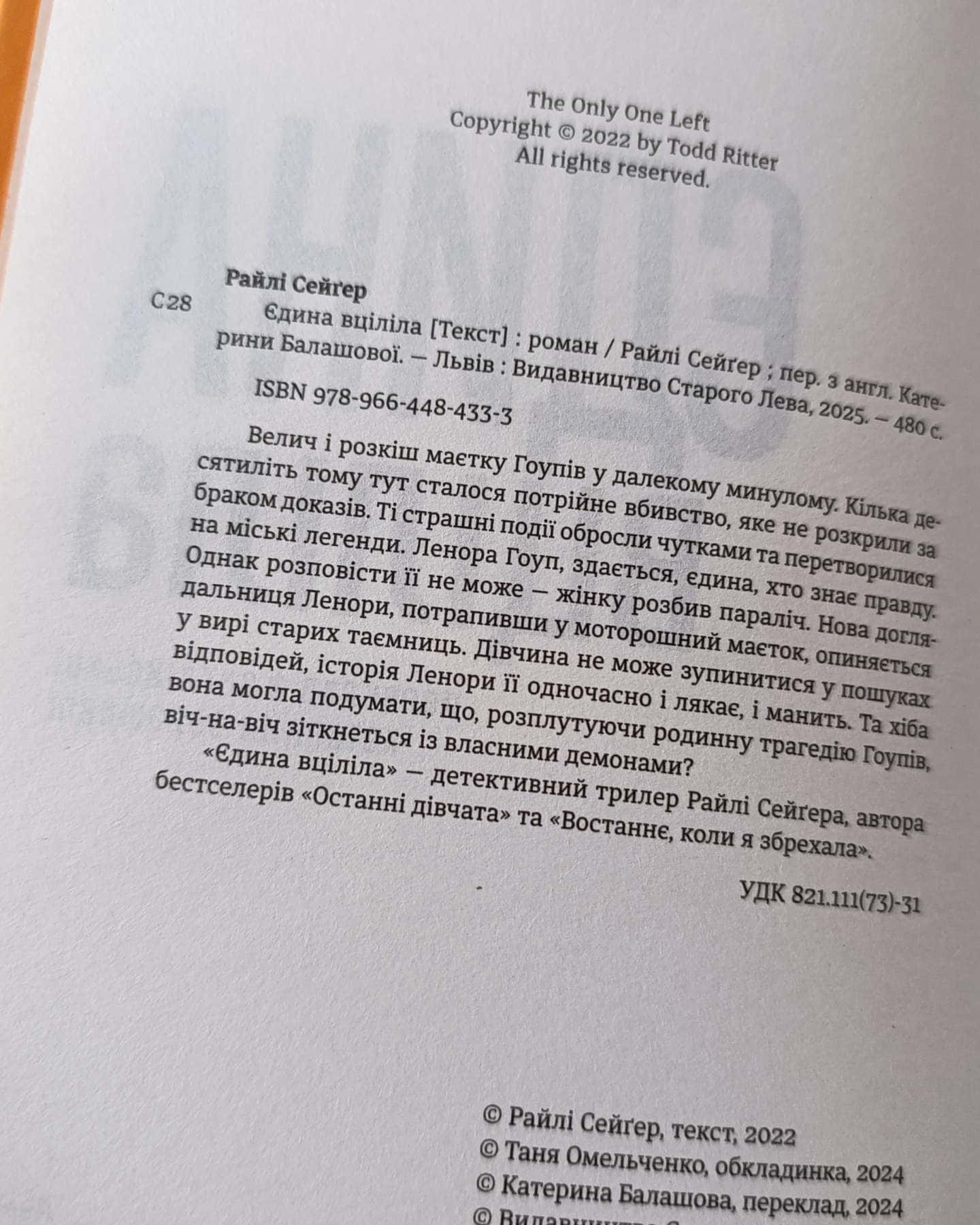 Єдина вціліла — Райлі Сейгер