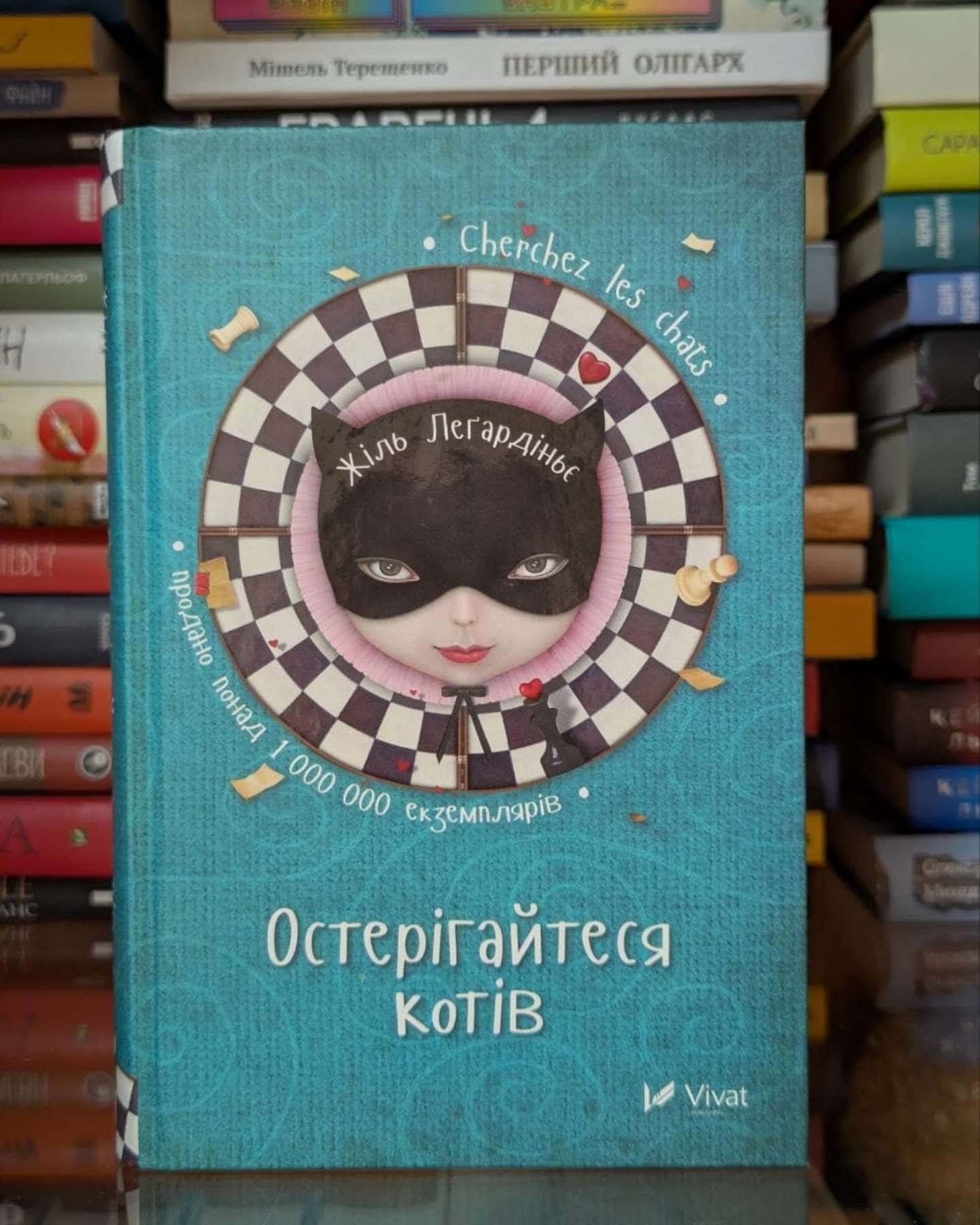 Остерігайтеся котів — Жиль Легардіньє
