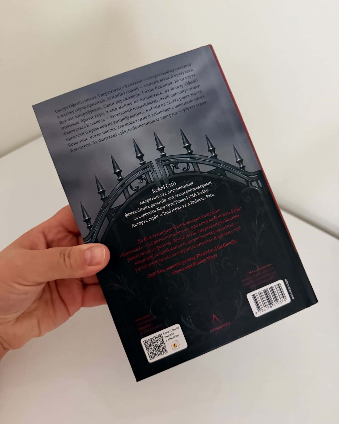 Фантазма. Лихі ігри. Книга 1-Кейлі Сміт