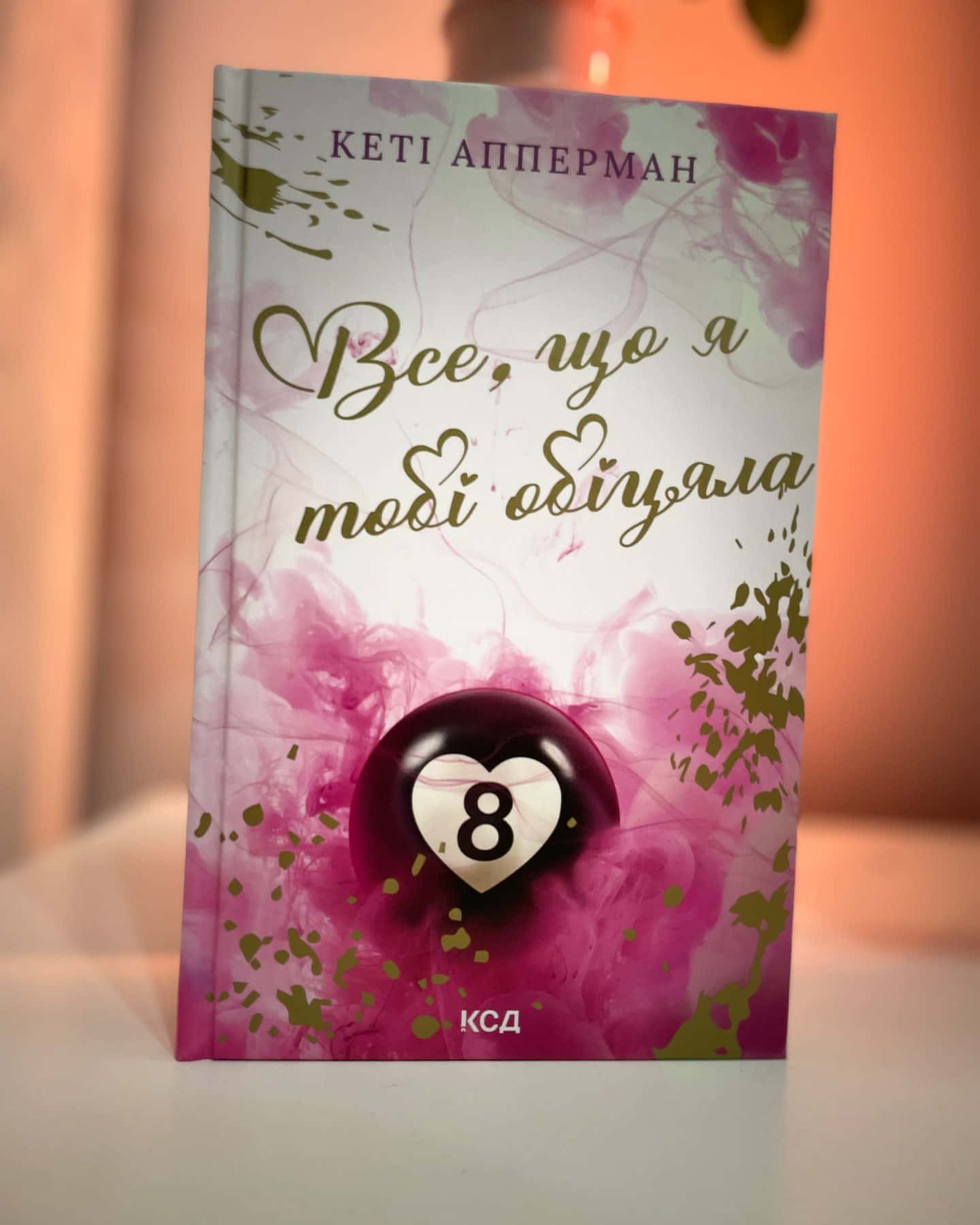 Все, що я тобі обіцяла-Кеті Апперман