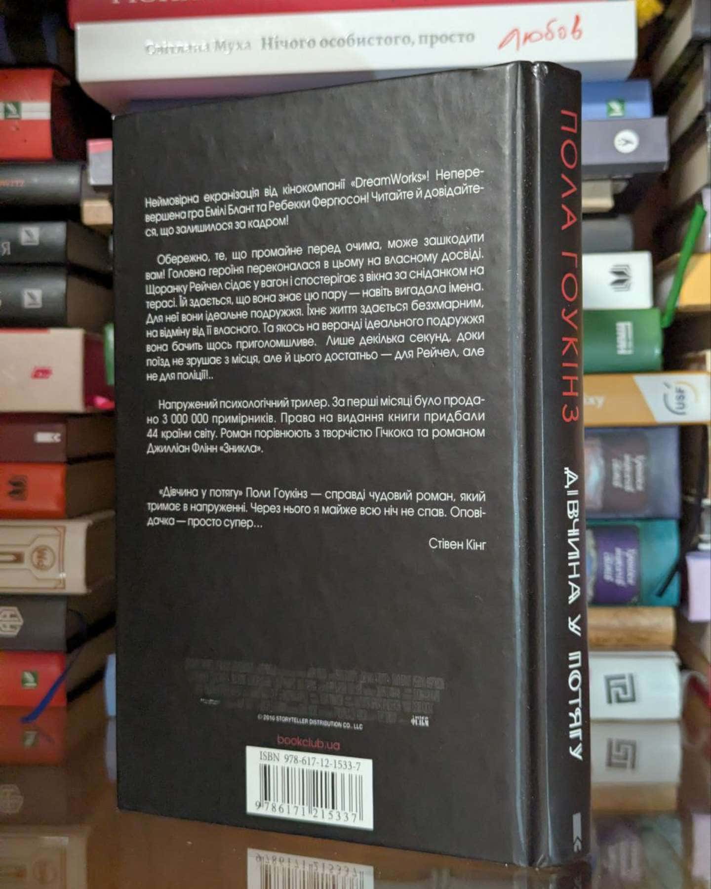 Дівчина у потягу-Пола Гоукінз