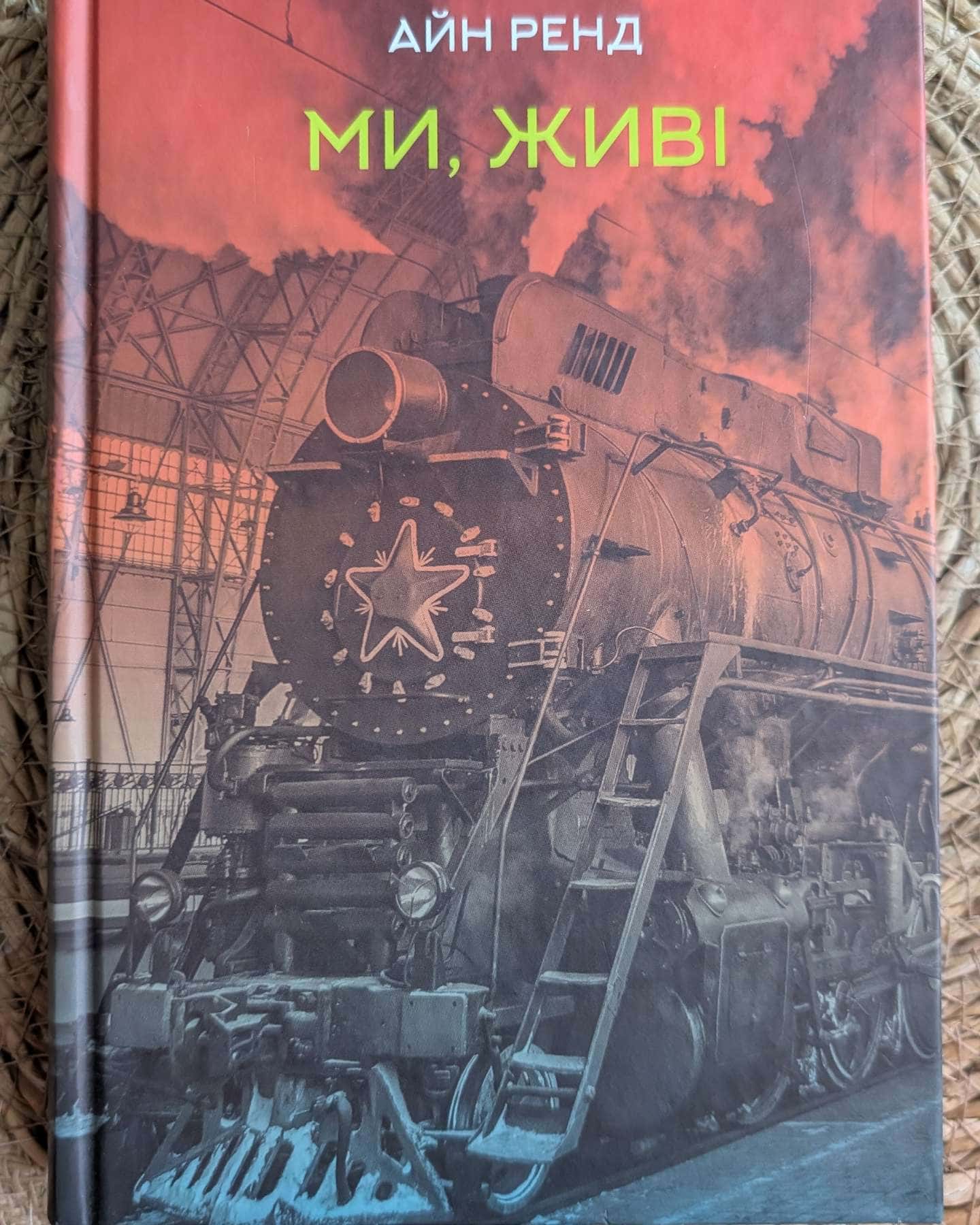 Ми живі-Айн Ренд