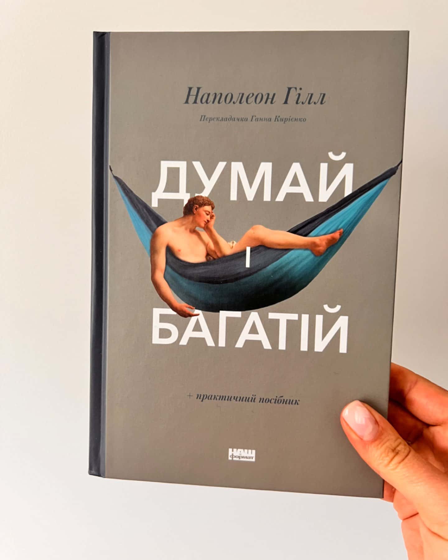 Думай і багатій-Наполеон Гілл