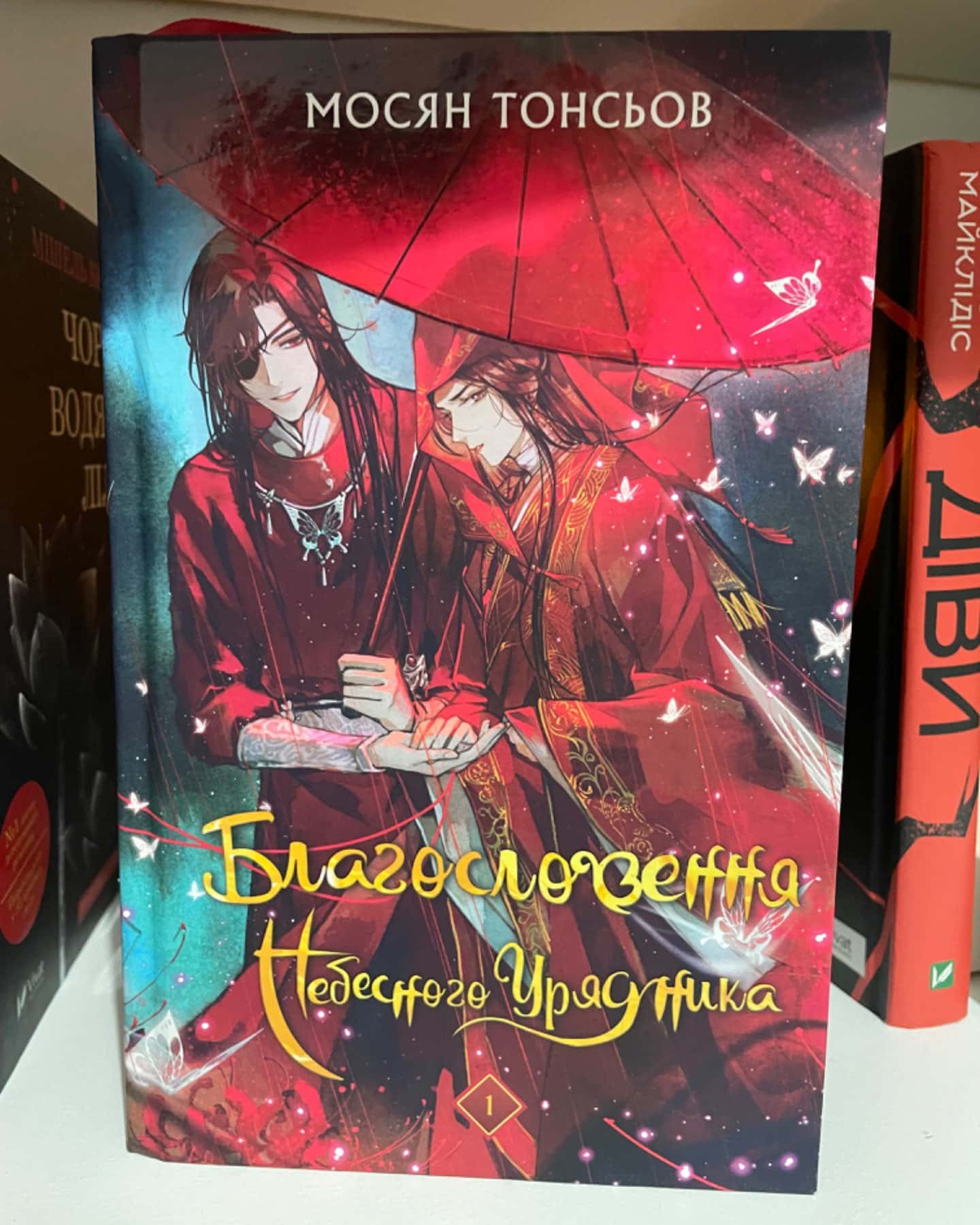 Благословення Небесного Урядника. Том 1 (Подарункове видання)-Мосян Тонсьов