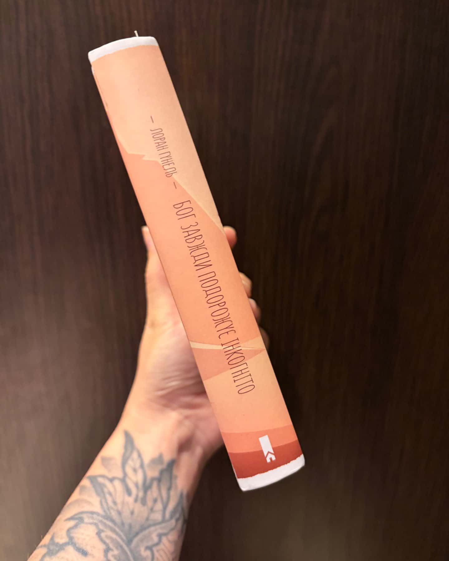 Бог завжди подорожує інкогніто-Лоран Гунель