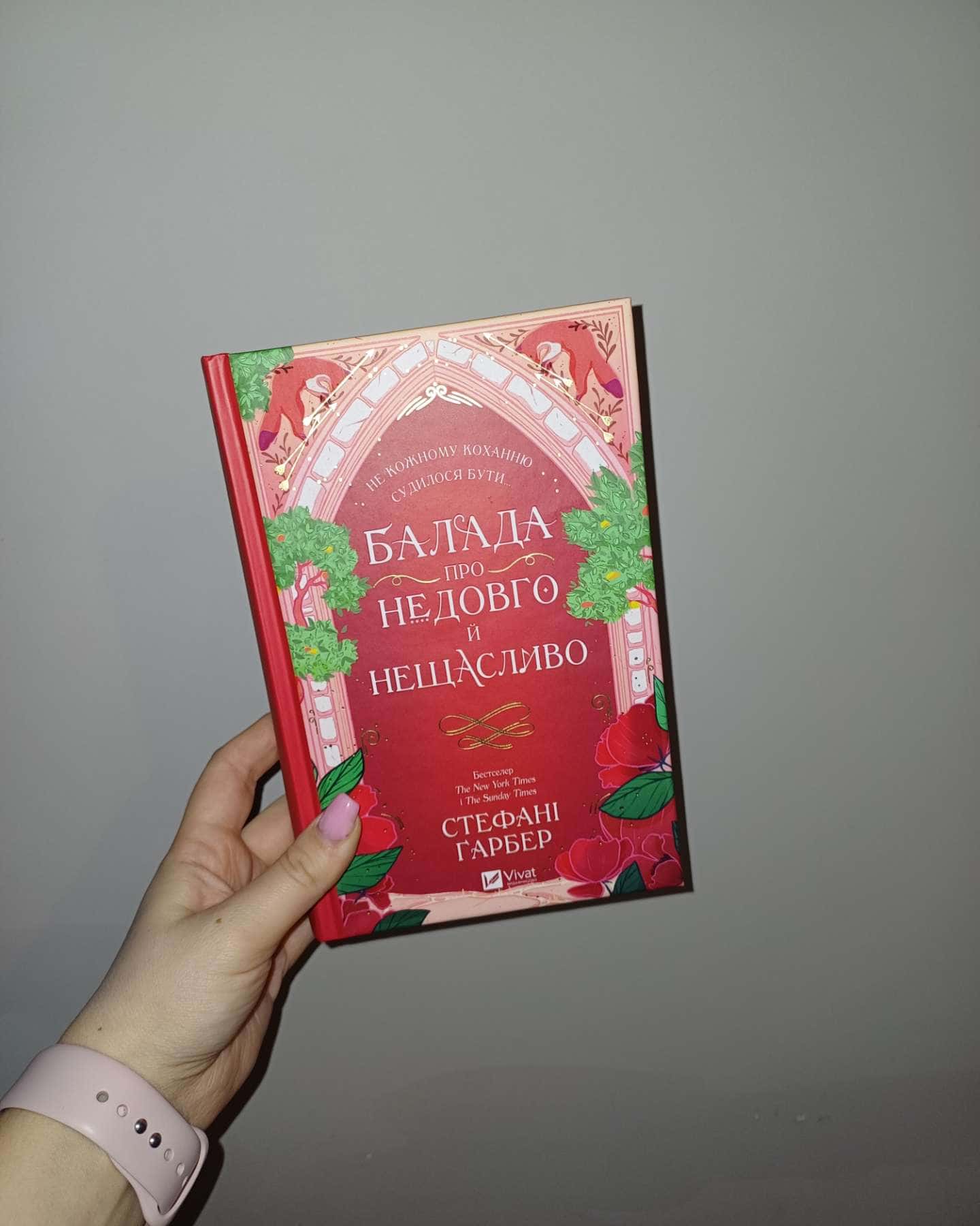 Балада про недовго й нещасливо. Книга 2-Стефані Гарбер