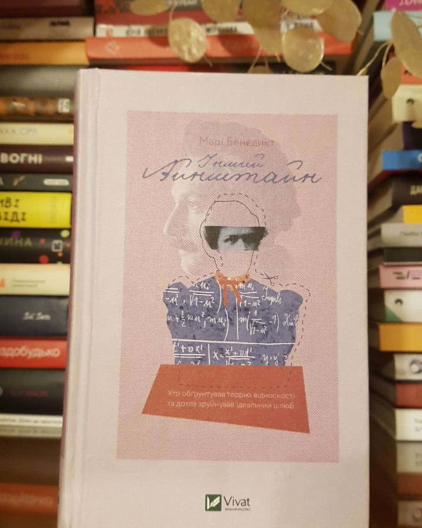 Інший Айнштайн. Хто обґрунтував теорію відносності-Марі Бенедикт