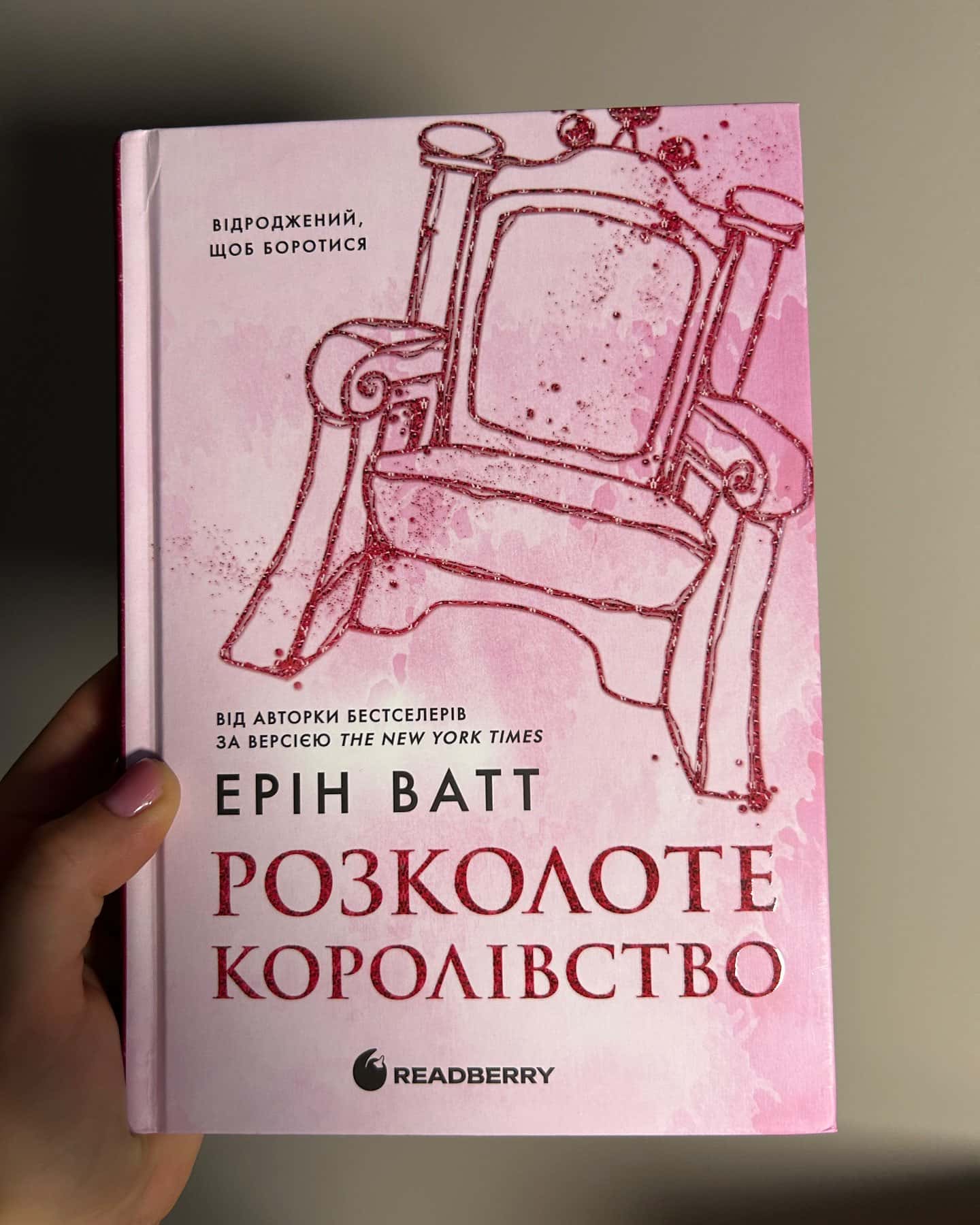 Розколоте королівство.Родина Роялів. Книга 5 — Ерін Ватт