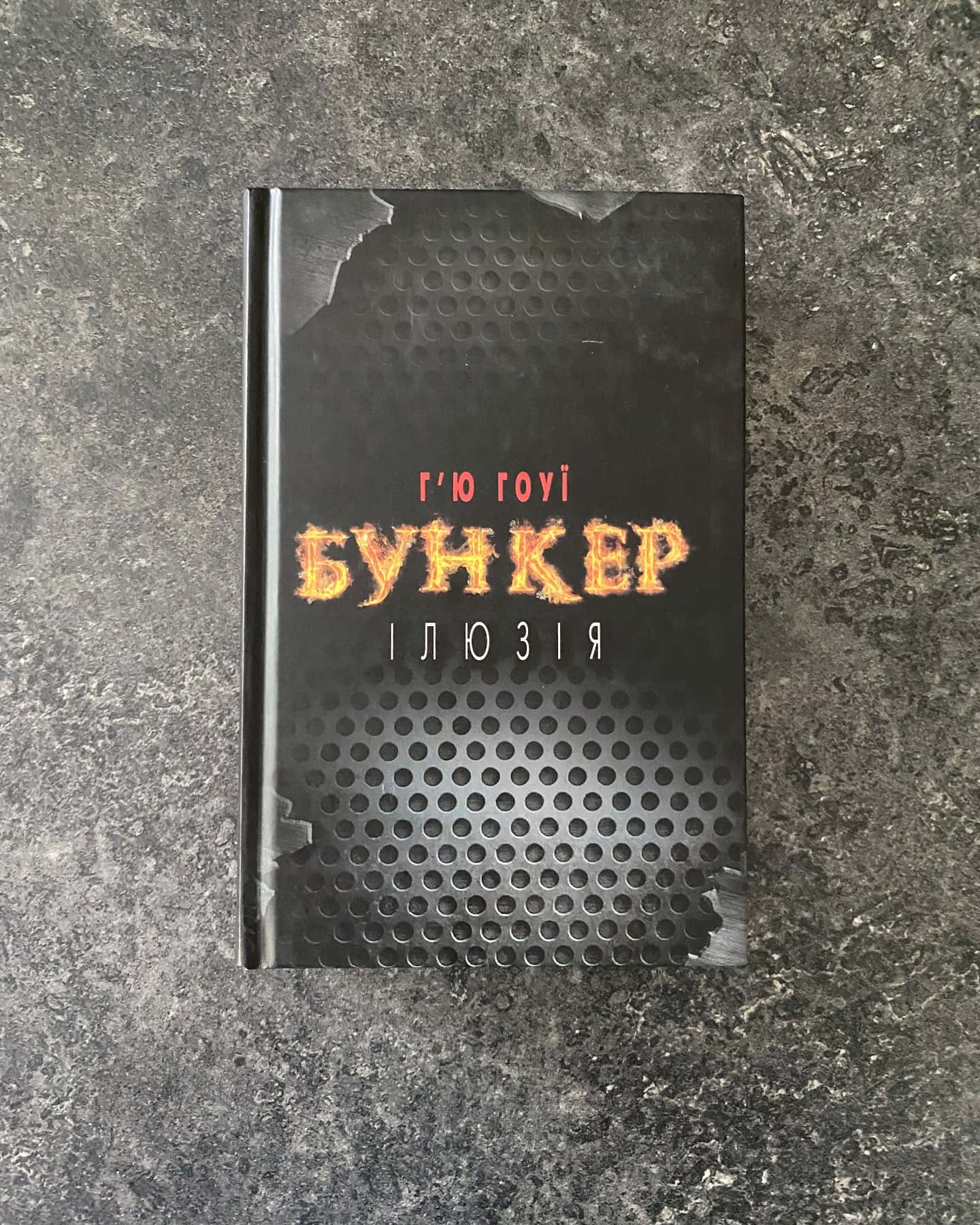 Бункер — Гʼю Гоуї