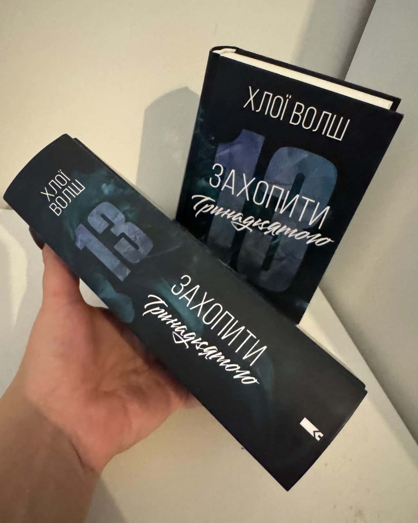 Захопити тринадцятого-Хлої Волш