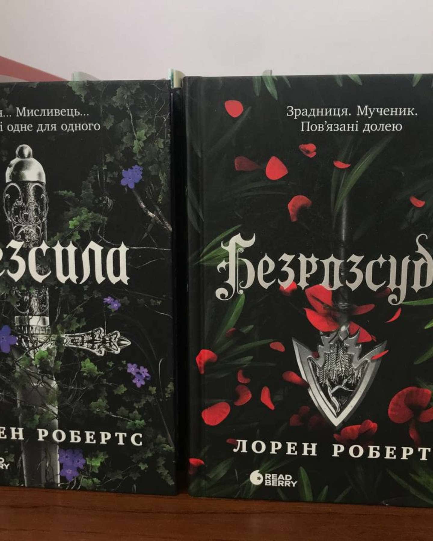Безсила, Безрозсудна. Книга 2 — Лорен Робертс