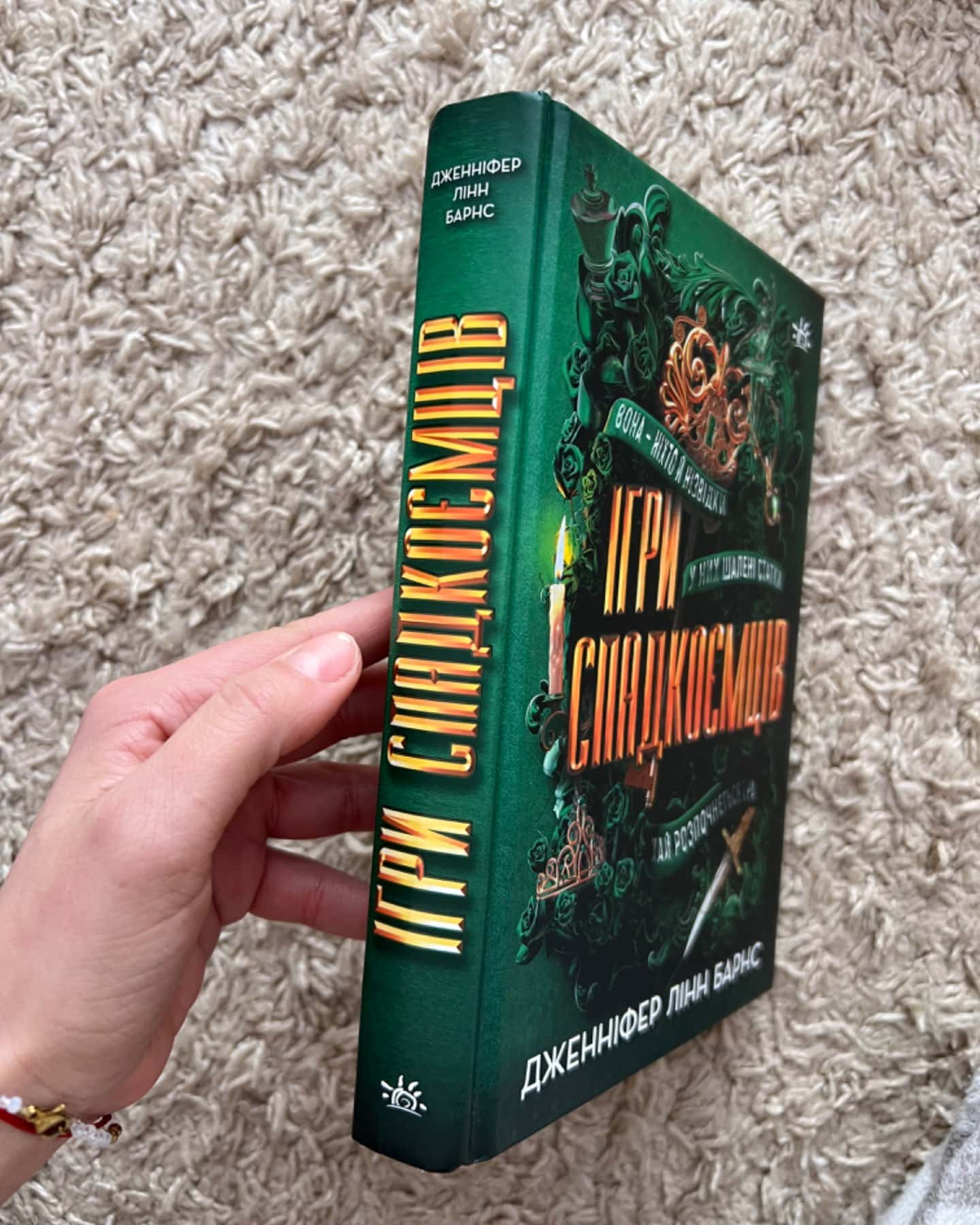 Ігри спадкоємців-Дженніфер Лінн Барнс