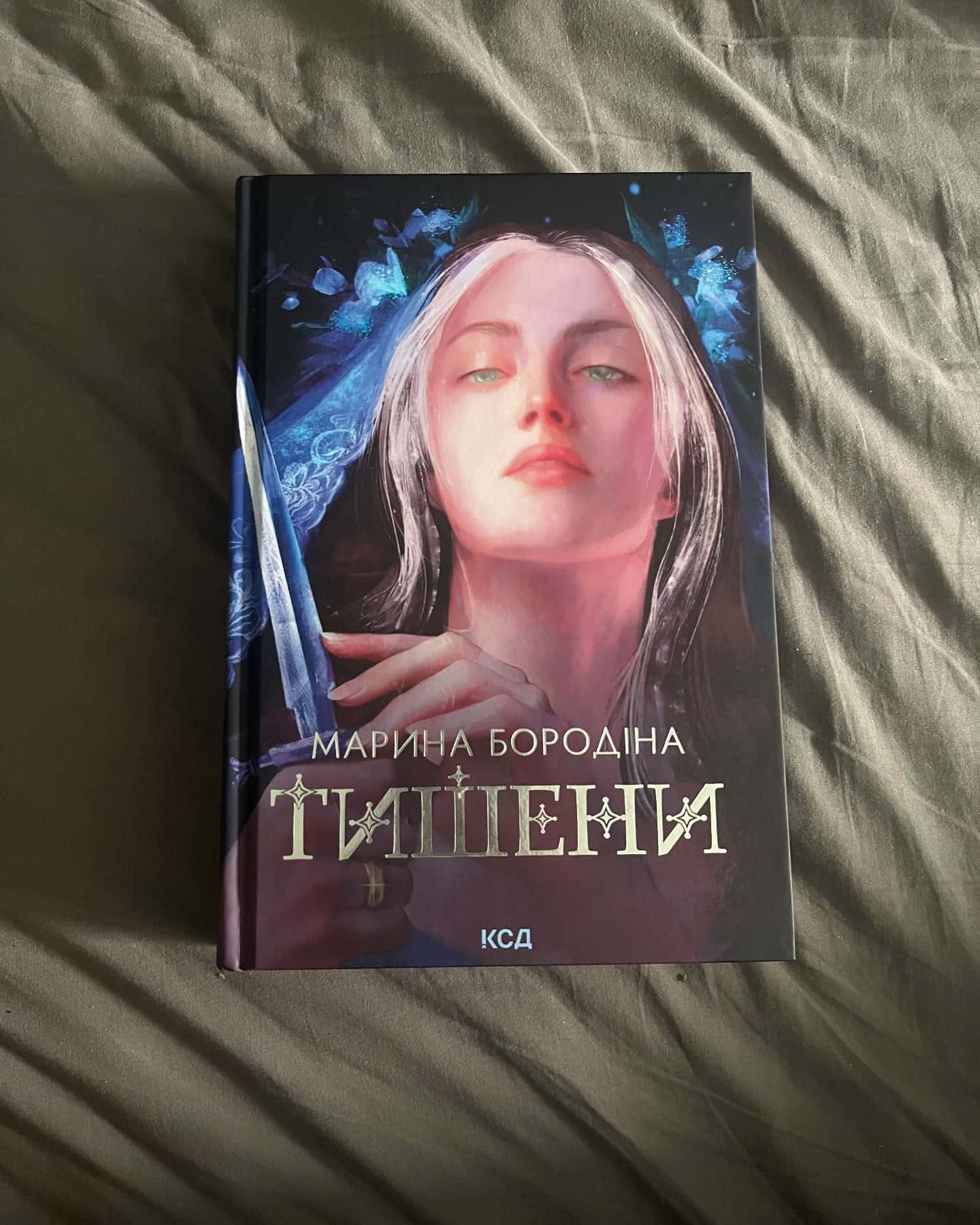 Тишени — Марина Бородіна