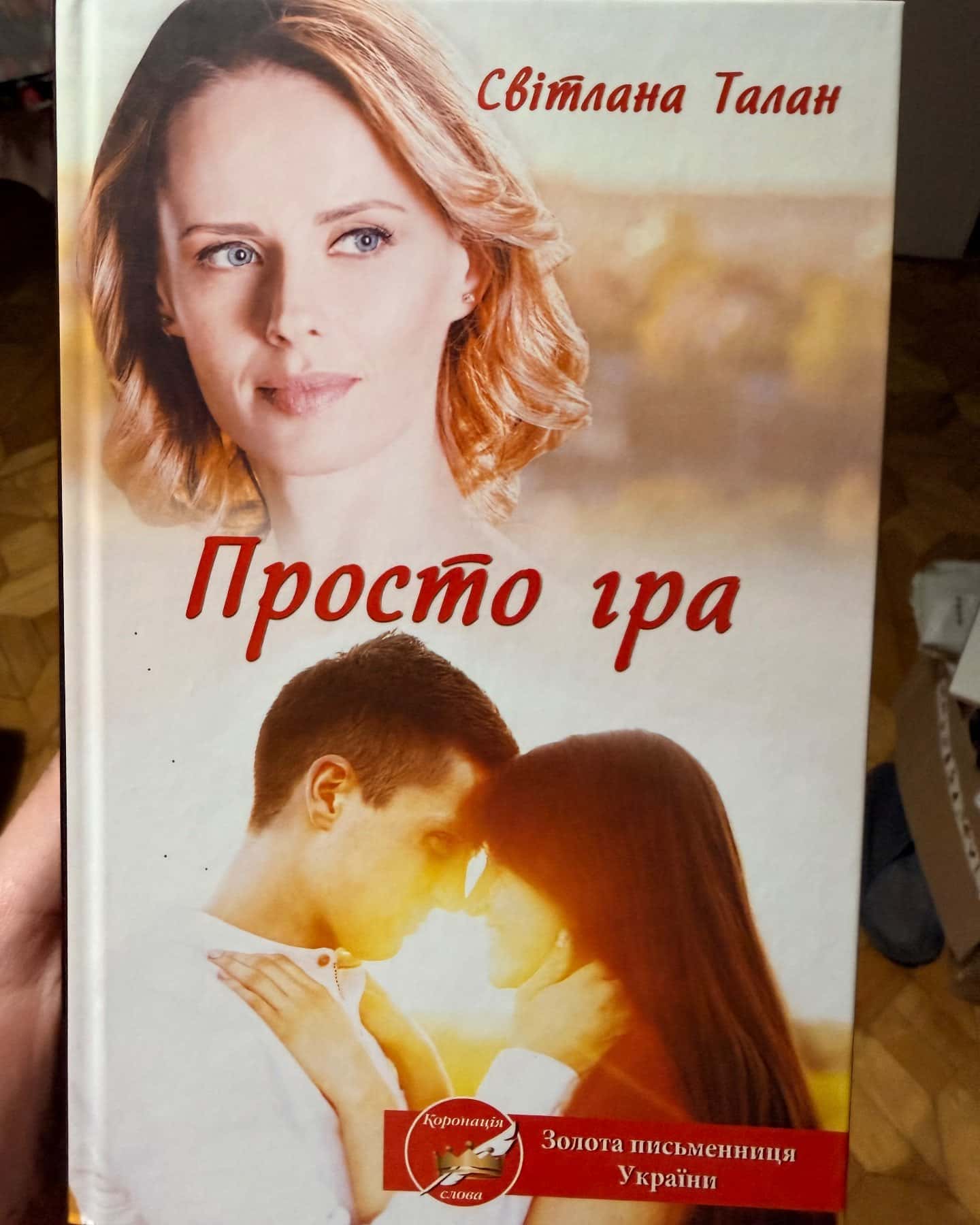Просто гра — Світлана Талан