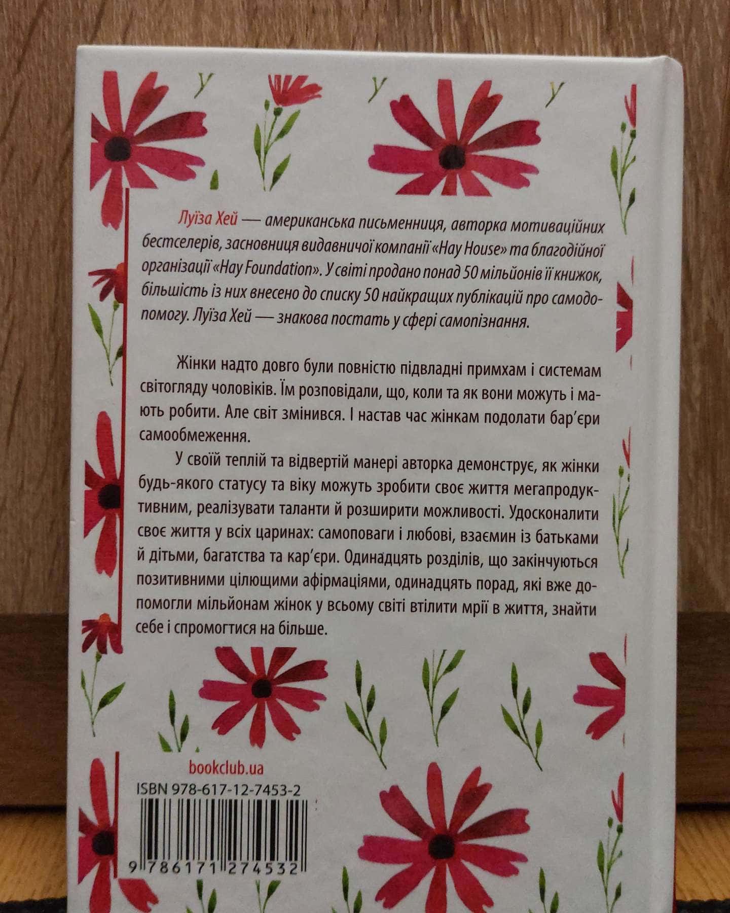 Мудрість жінки-Луіза Л. Хей