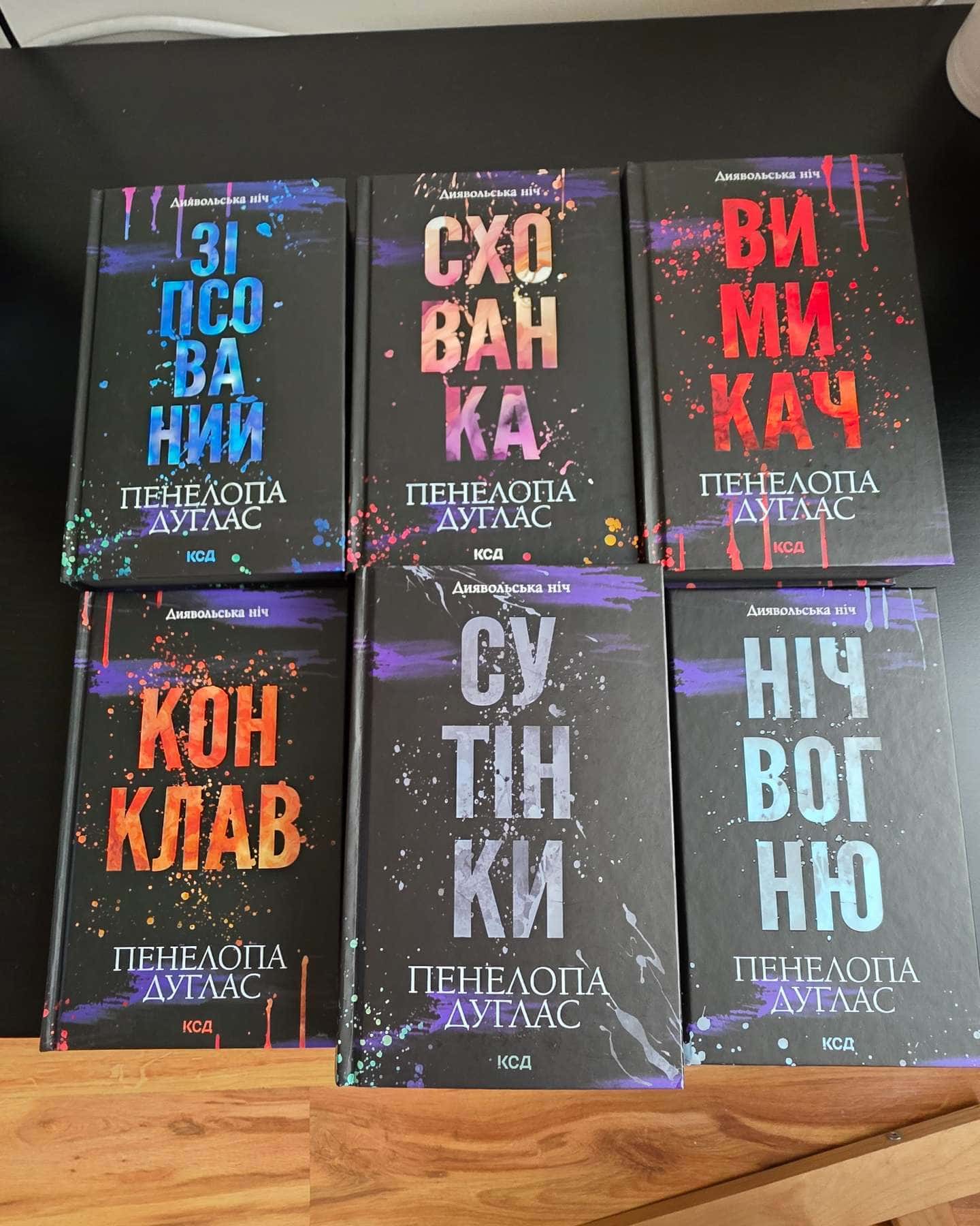Зіпсований. Книга 1. Диявольська ніч, Схованка. Книга 2. Диявольська ніч, Вимикач. Книга 3. Диявольська ніч, Конклав. Книга 3.5. Диявольська ніч, Сутінки. Книга 4. Диявольська ніч, Ніч вогню. Книга 4.5. Диявольська ніч-Пенелопа Дуглас​