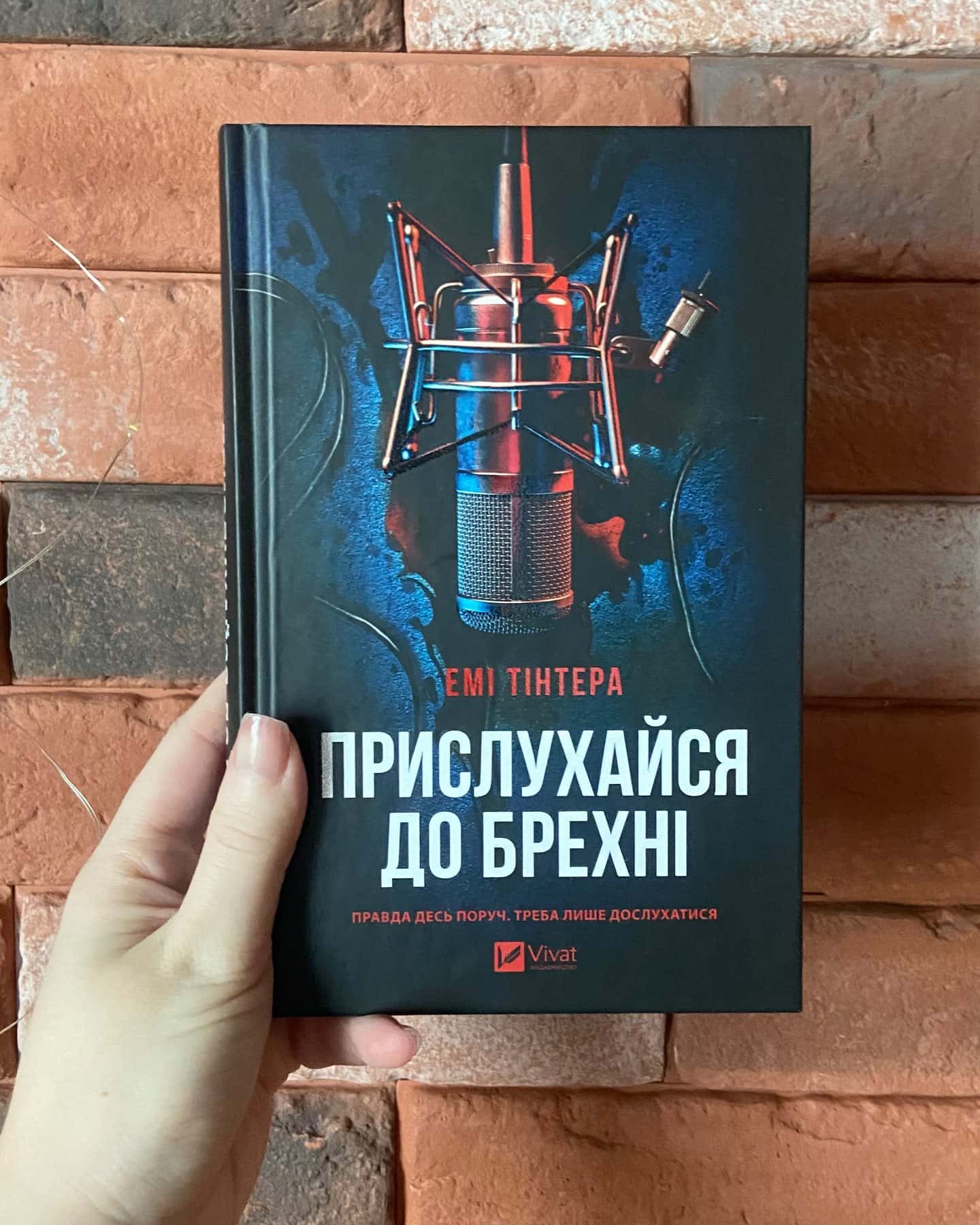 Прислухайся до брехні — Емі Тінтера