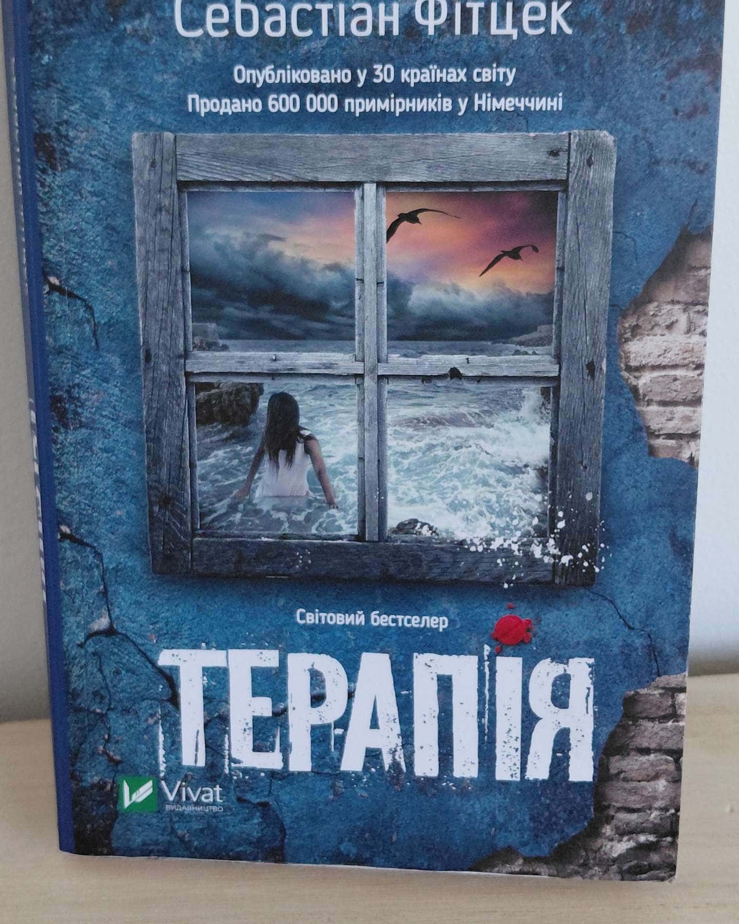 Терапія-Себастьян Фітцек