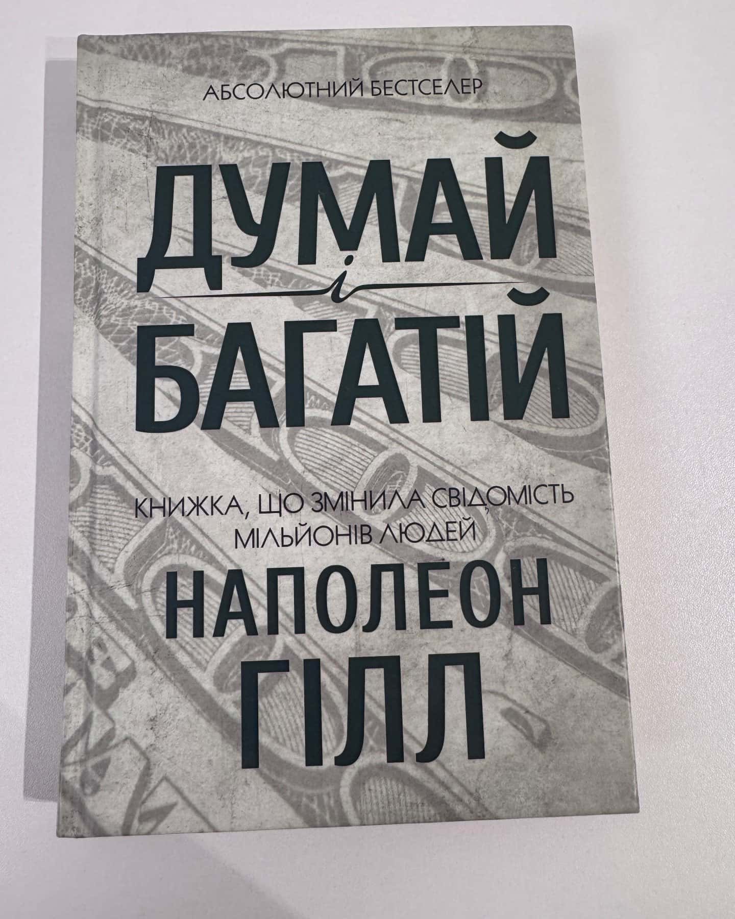 Думай і багатій-Наполеон Гілл