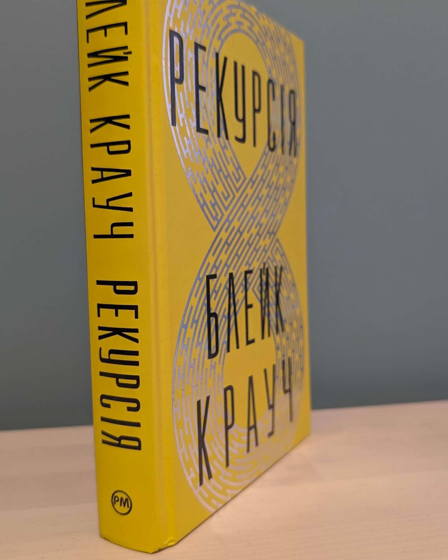 Рекурсія — Блейк Крауч