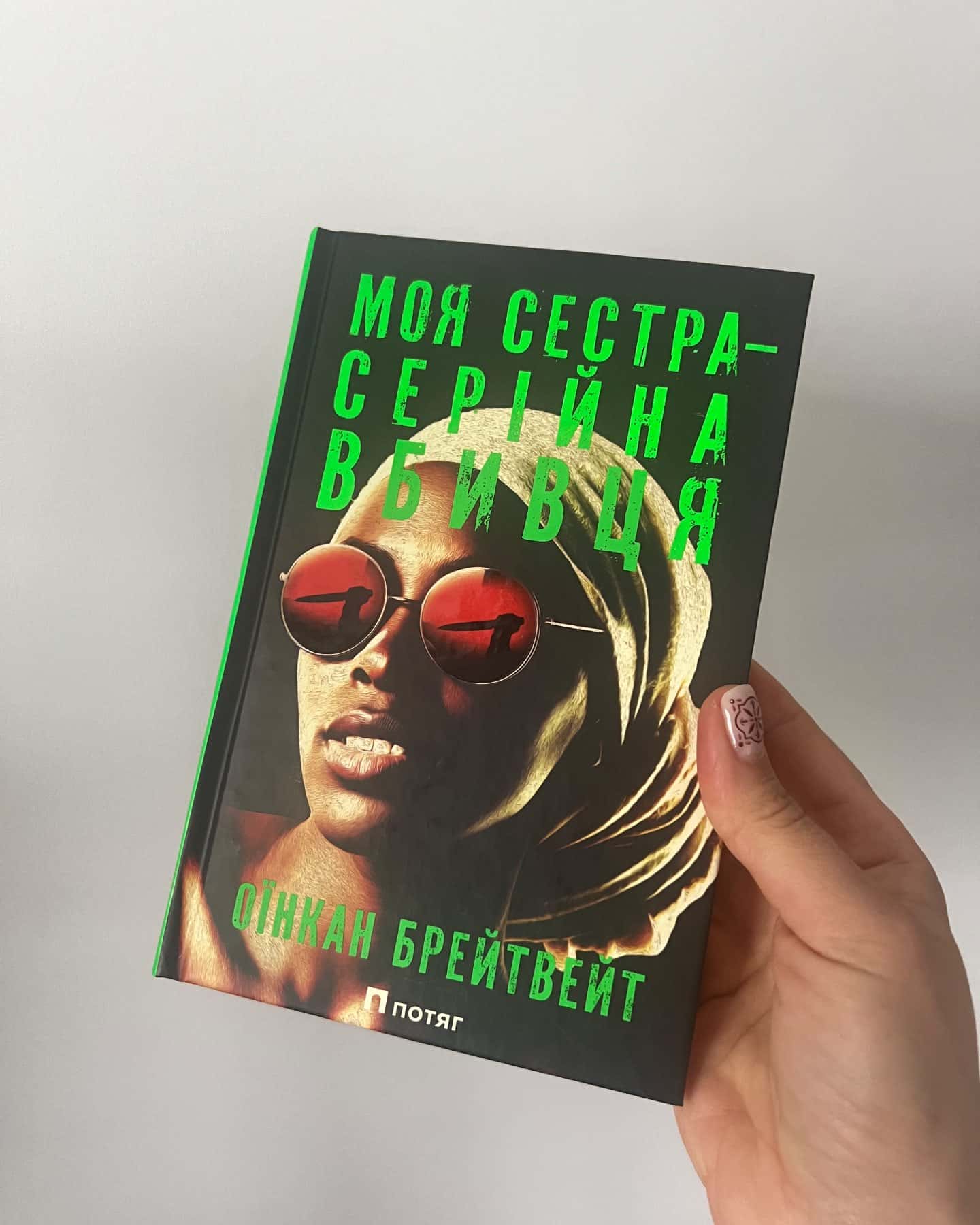 Моя сестра – серійна вбивця-Оїнкан Брейтвейт