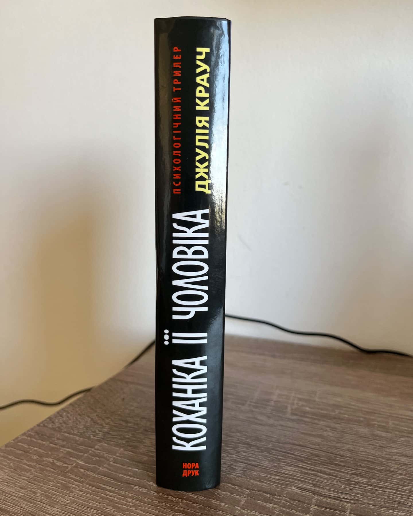 Коханка її чоловіка-Джулія Крауч