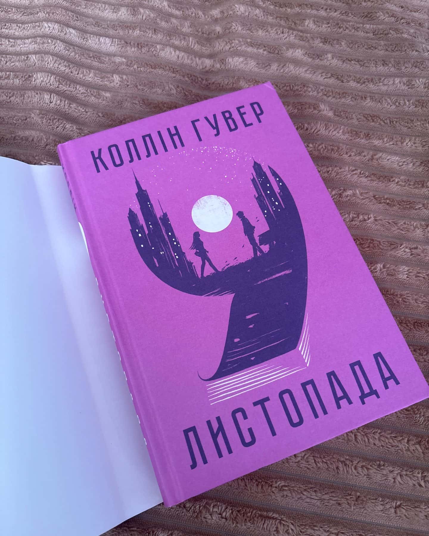 9 Листопада — Коллін Гувер