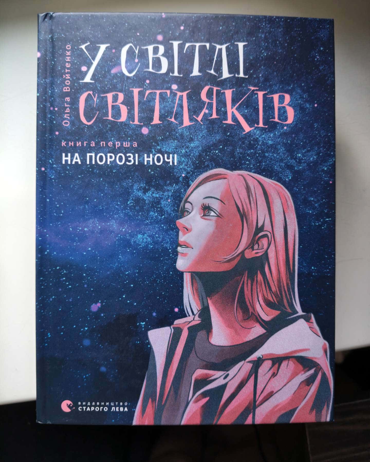 У світлі світляків. На порозі ночі, У світлі світляків. Пошуки відправника, У світлі світляків. Там, де тиша — Ольга Войтенко