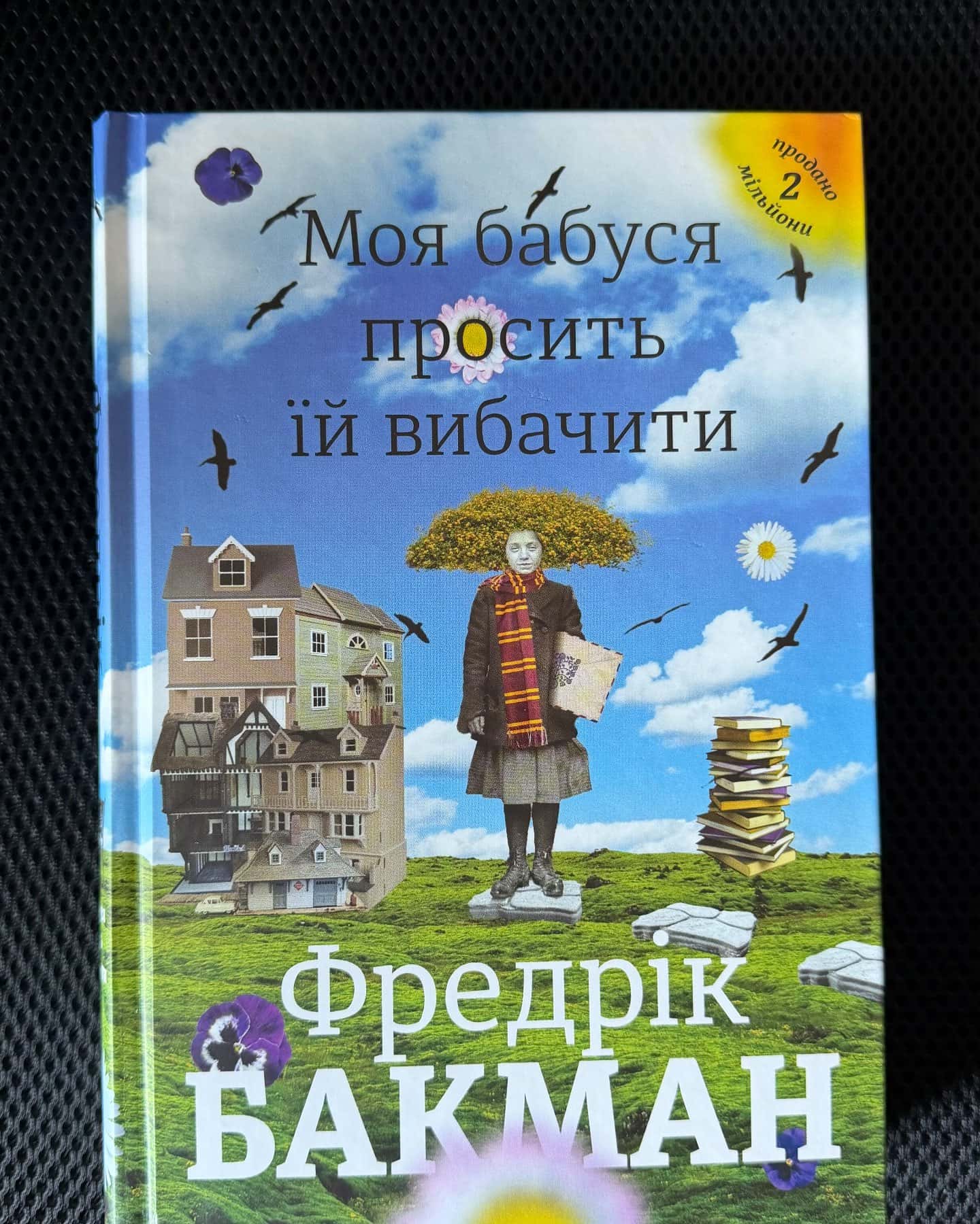 Моя бабуся просить їй вибачити — Фредрік Бакман
