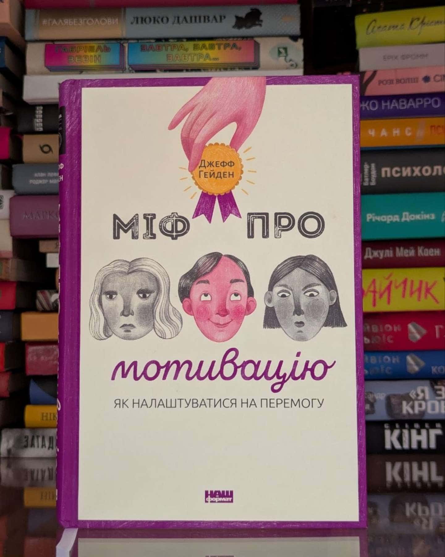 Міф про мотивацію. Як налаштуватися на перемогу-Джефф Хейден
