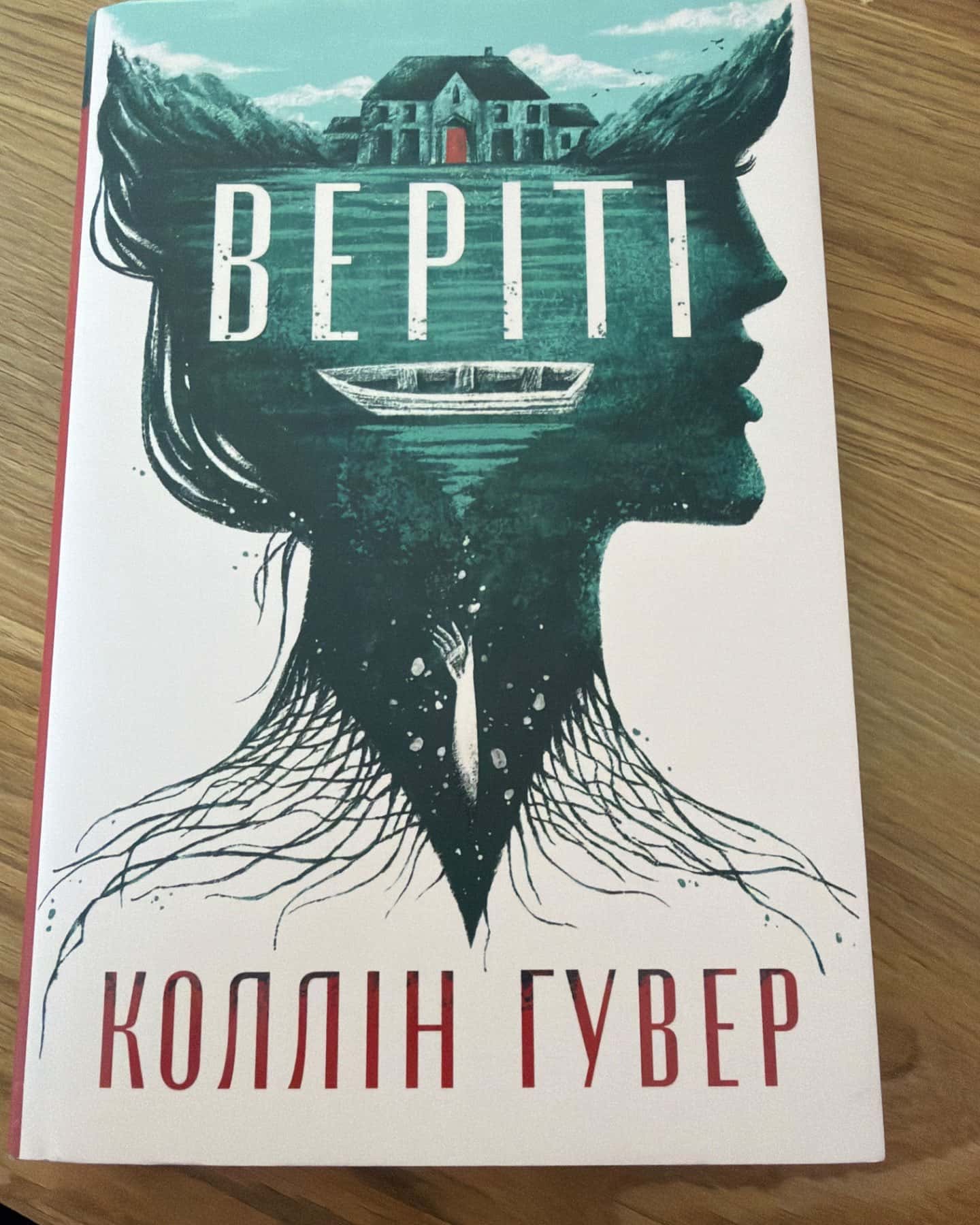 Веріті-Коллін Гувер