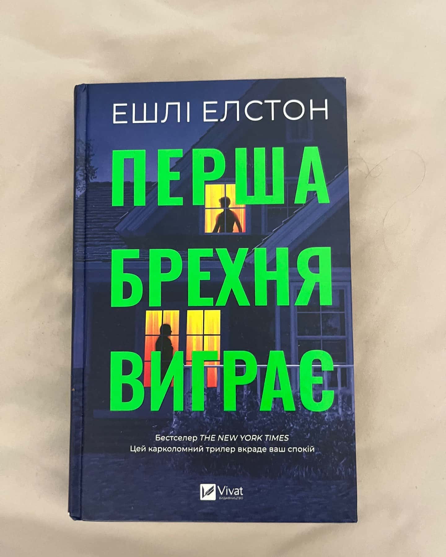 Перша брехня виграє — Ешлі Елстон