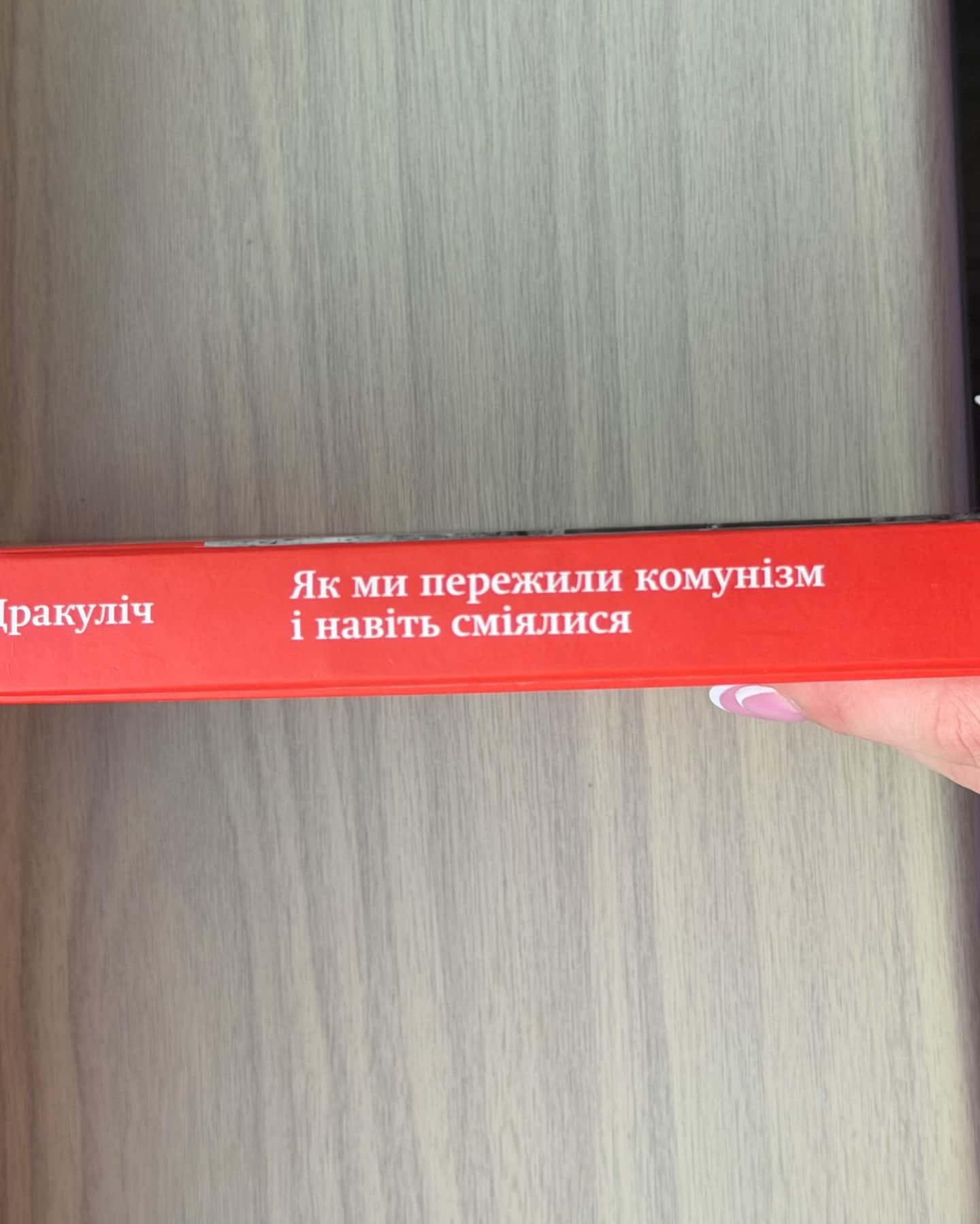 Як ми пережили комунізм і навіть сміялися — Славенка Дракуліч