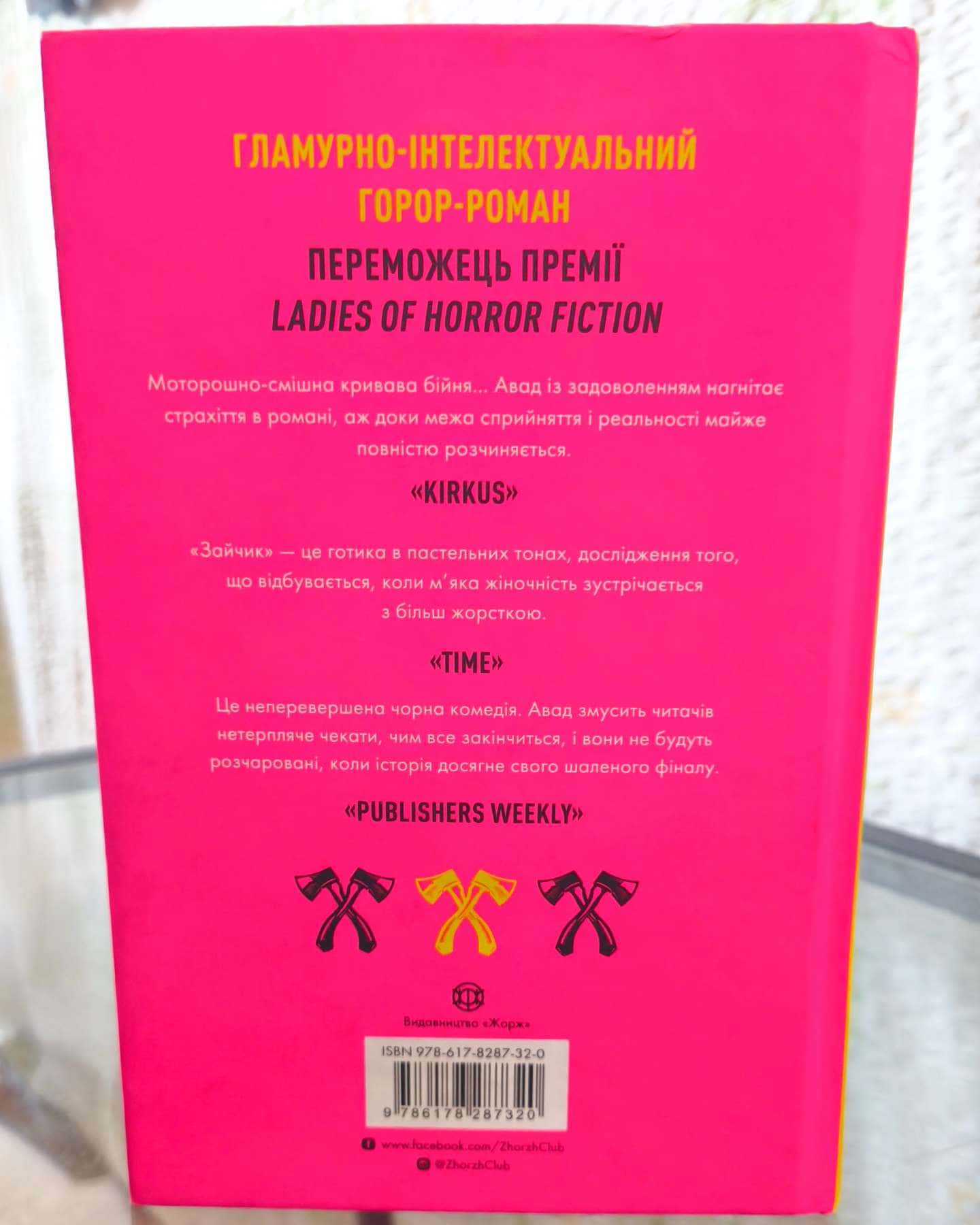 Зайчик (рожева книга)-Мона Авад