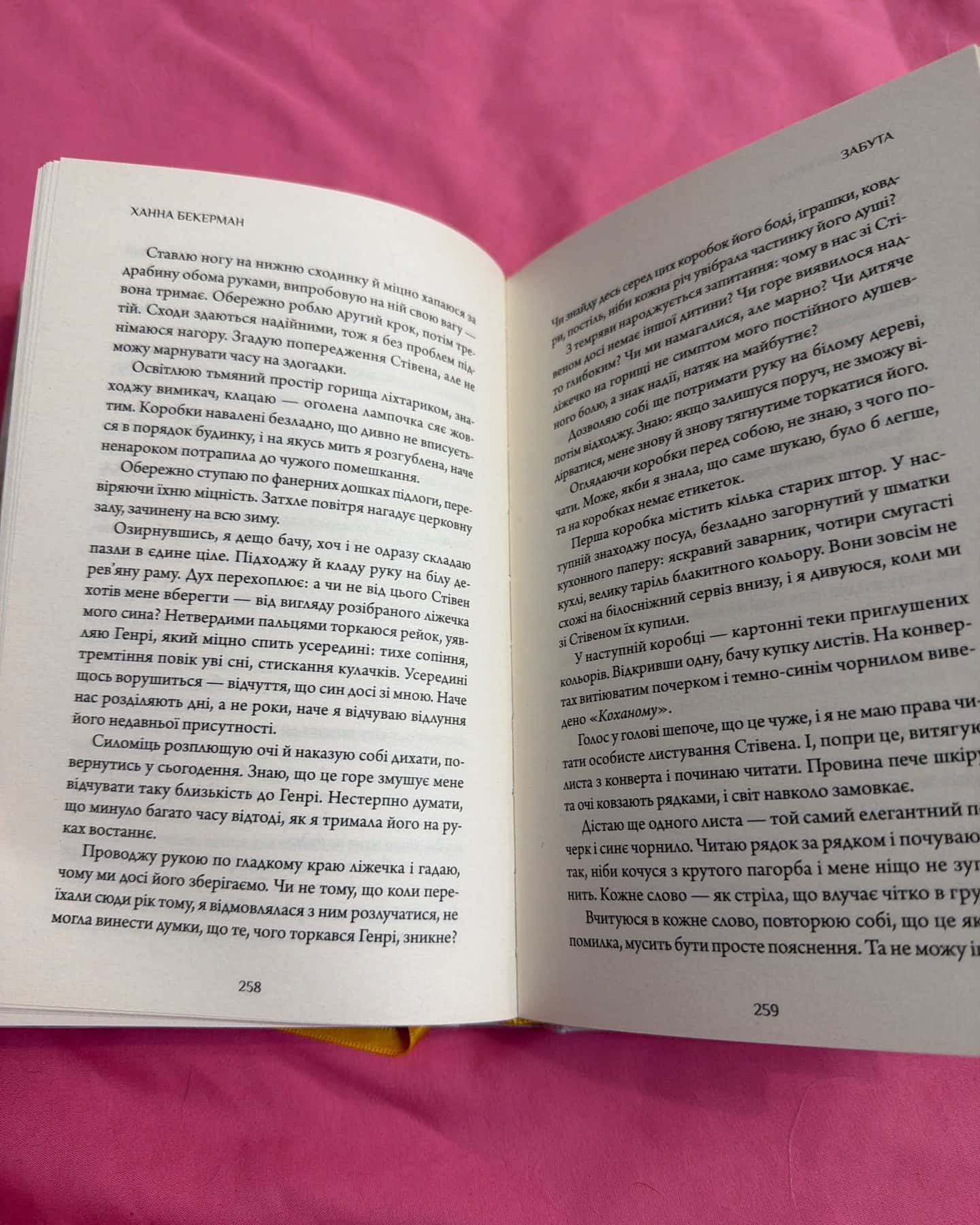 Забута — Ханна Бекерман
