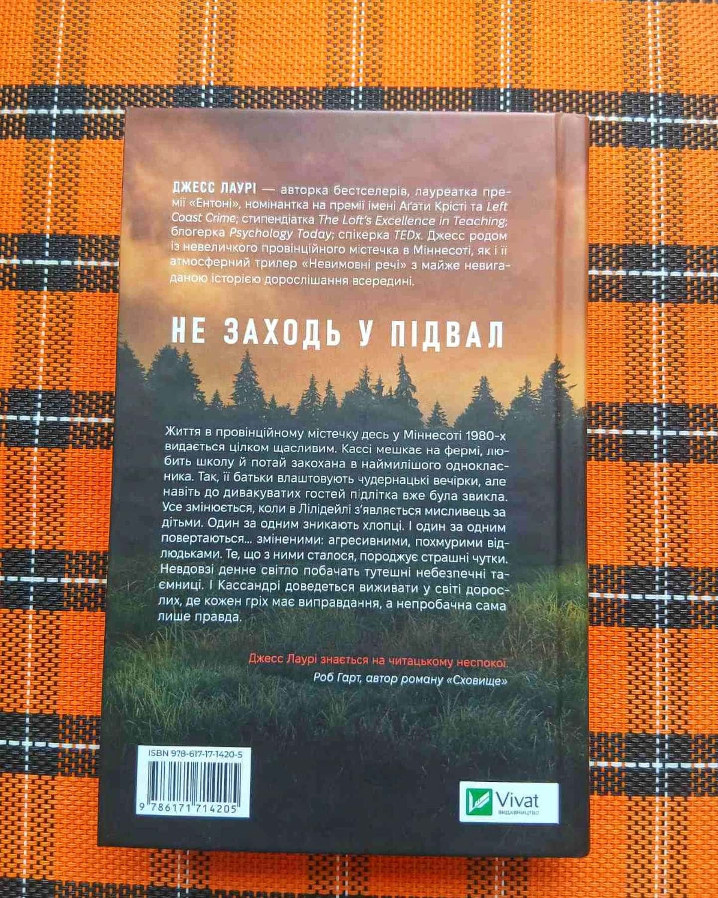 "Невимовні речі"-Джесс Лаурі
