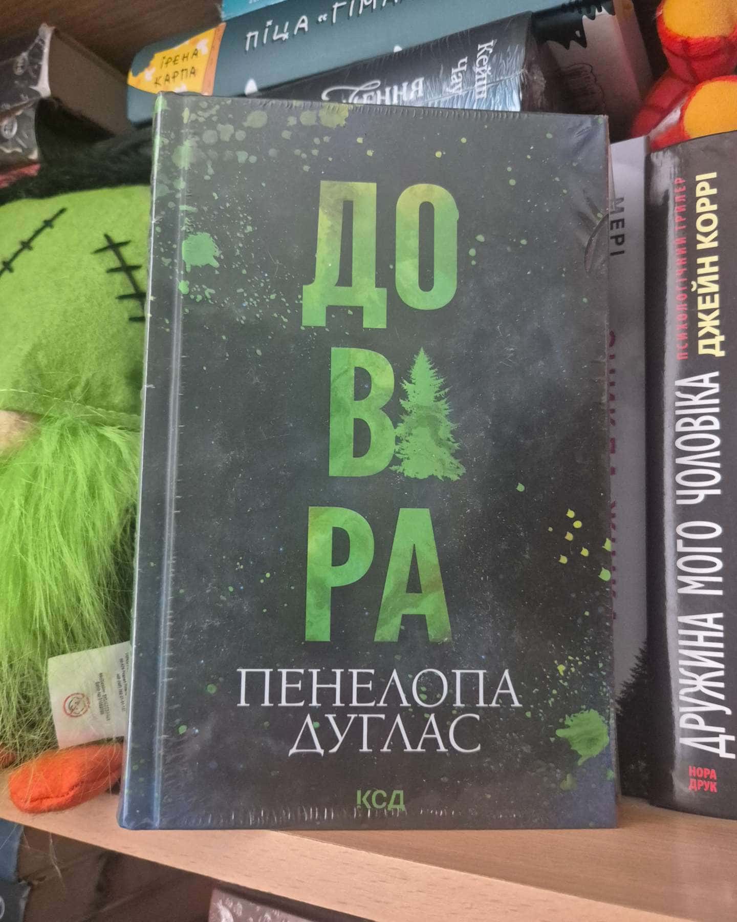 Довіра-Пенелопа Дуглас​