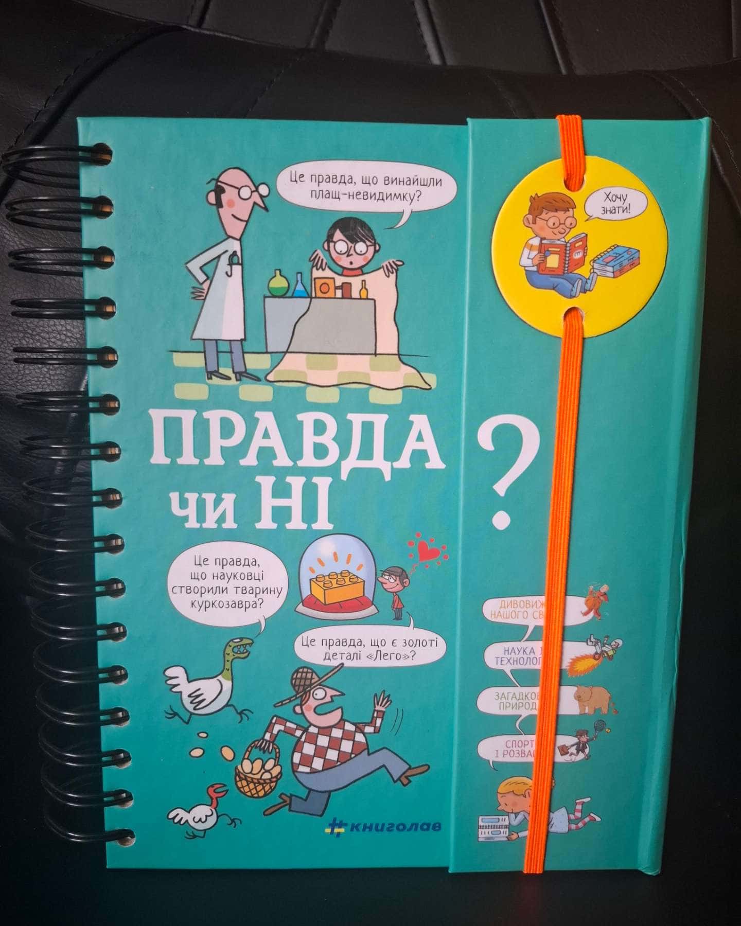 Правда  чи ні-Верте Валентін