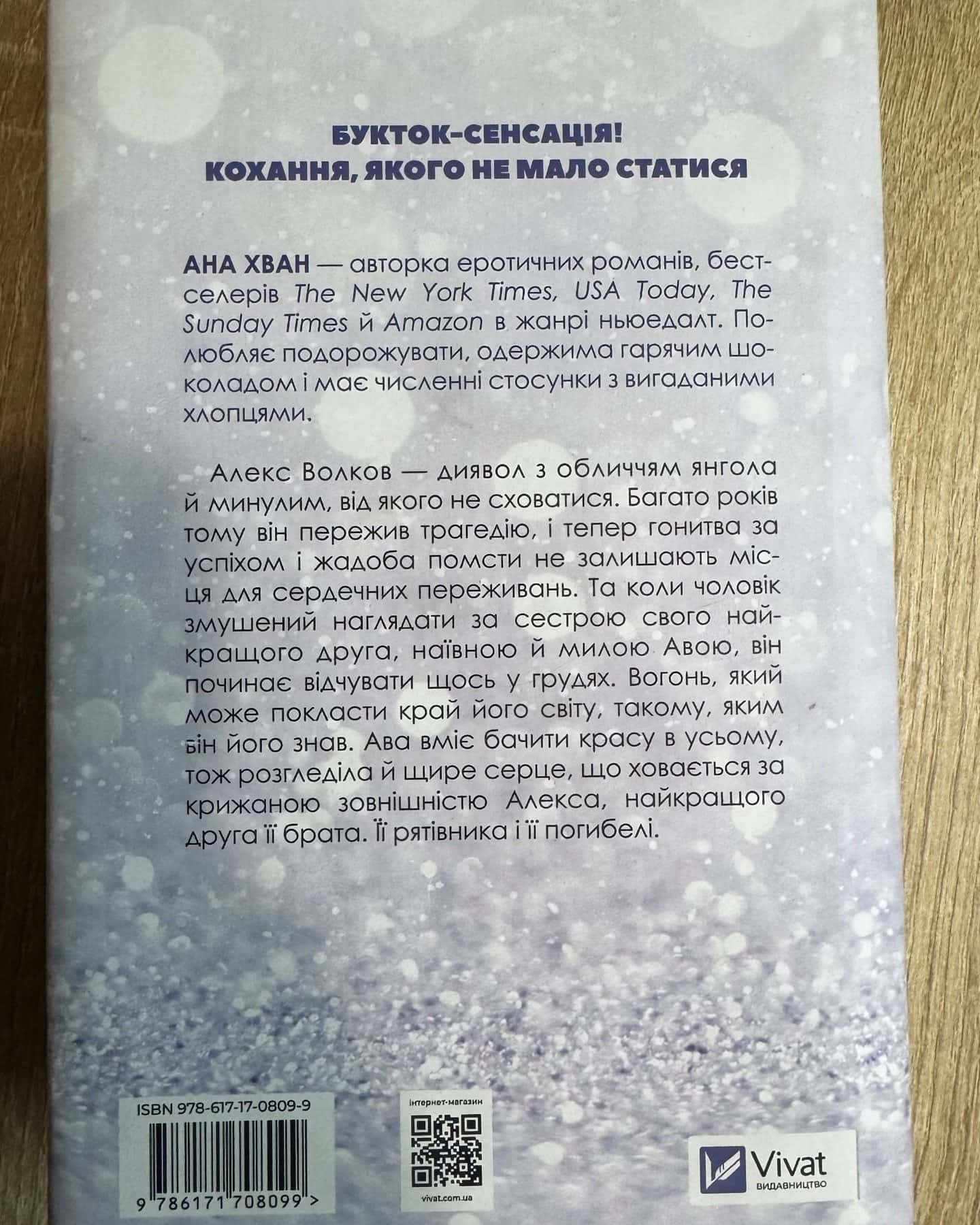 Кохання — Ана Хван